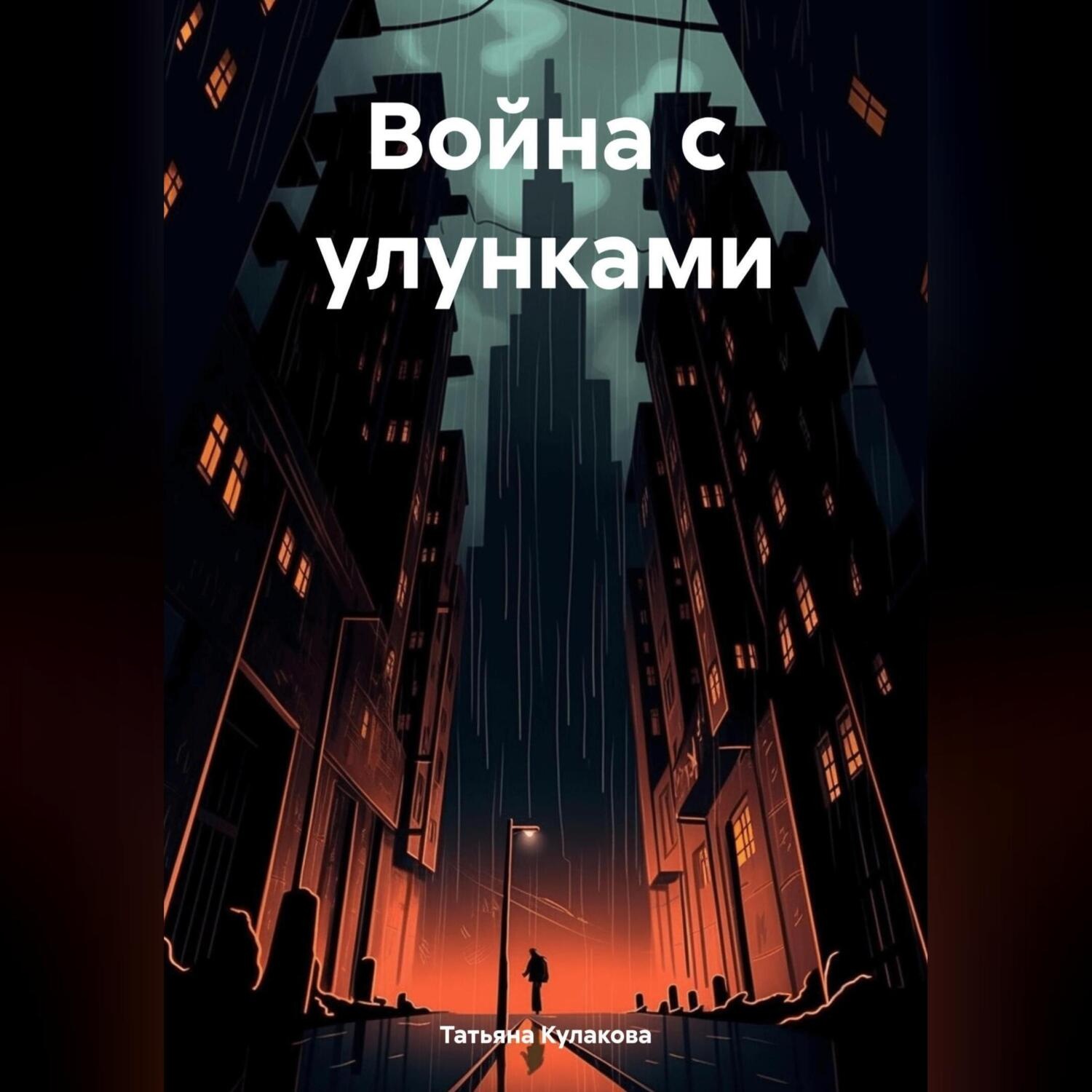 Обложка книги «Война с улунками»