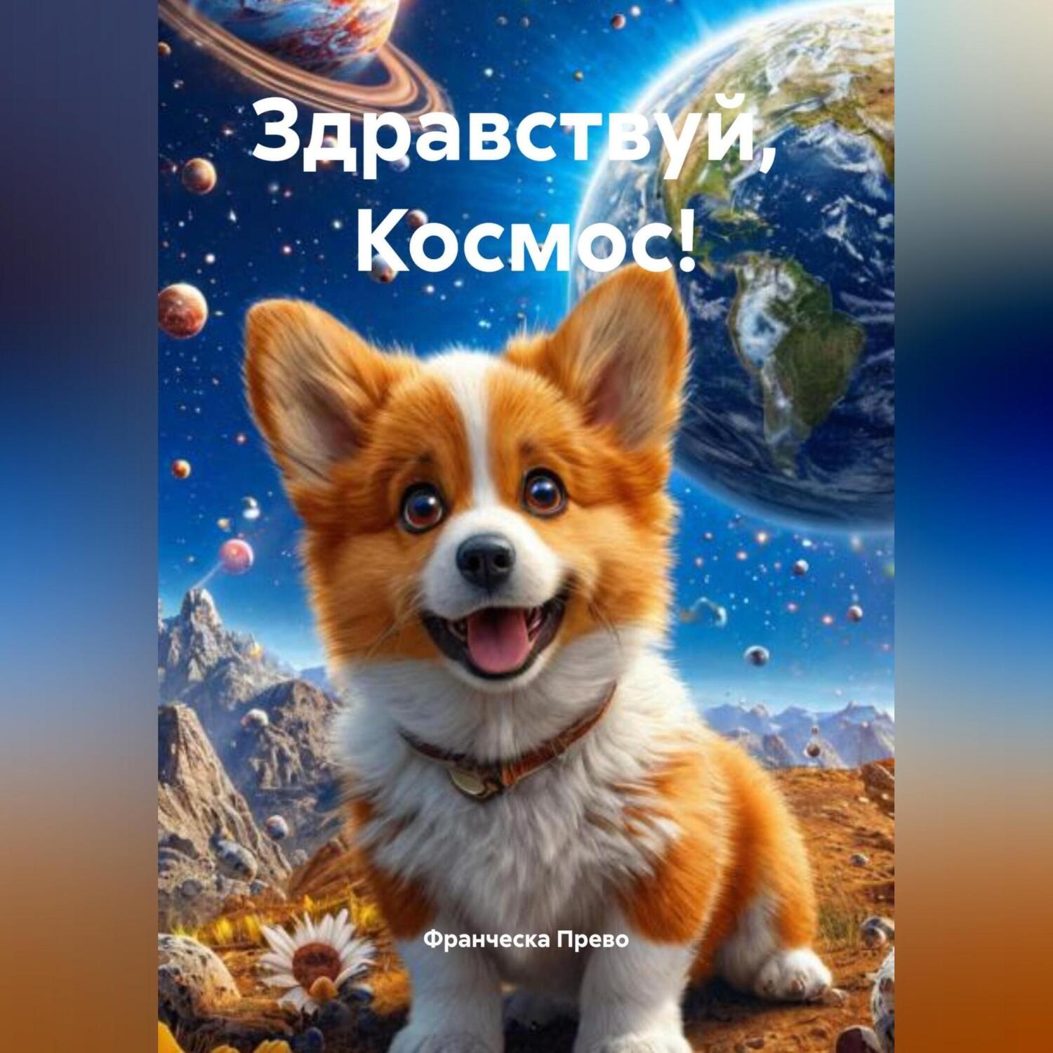 Обложка книги «Здравствуй, Космос!»