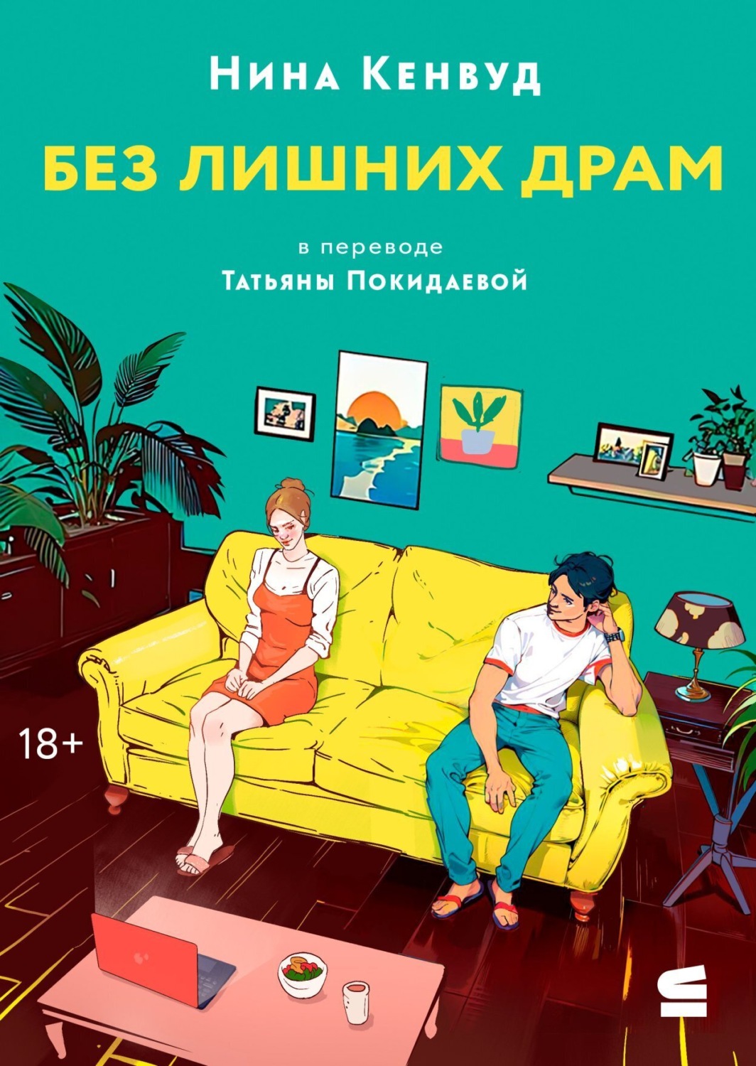 Обложка книги «Без лишних драм»