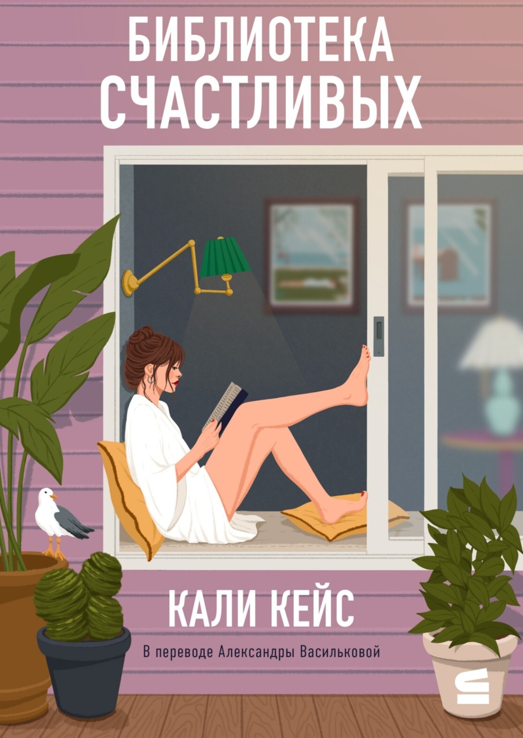 Обложка книги «Библиотека счастливых»
