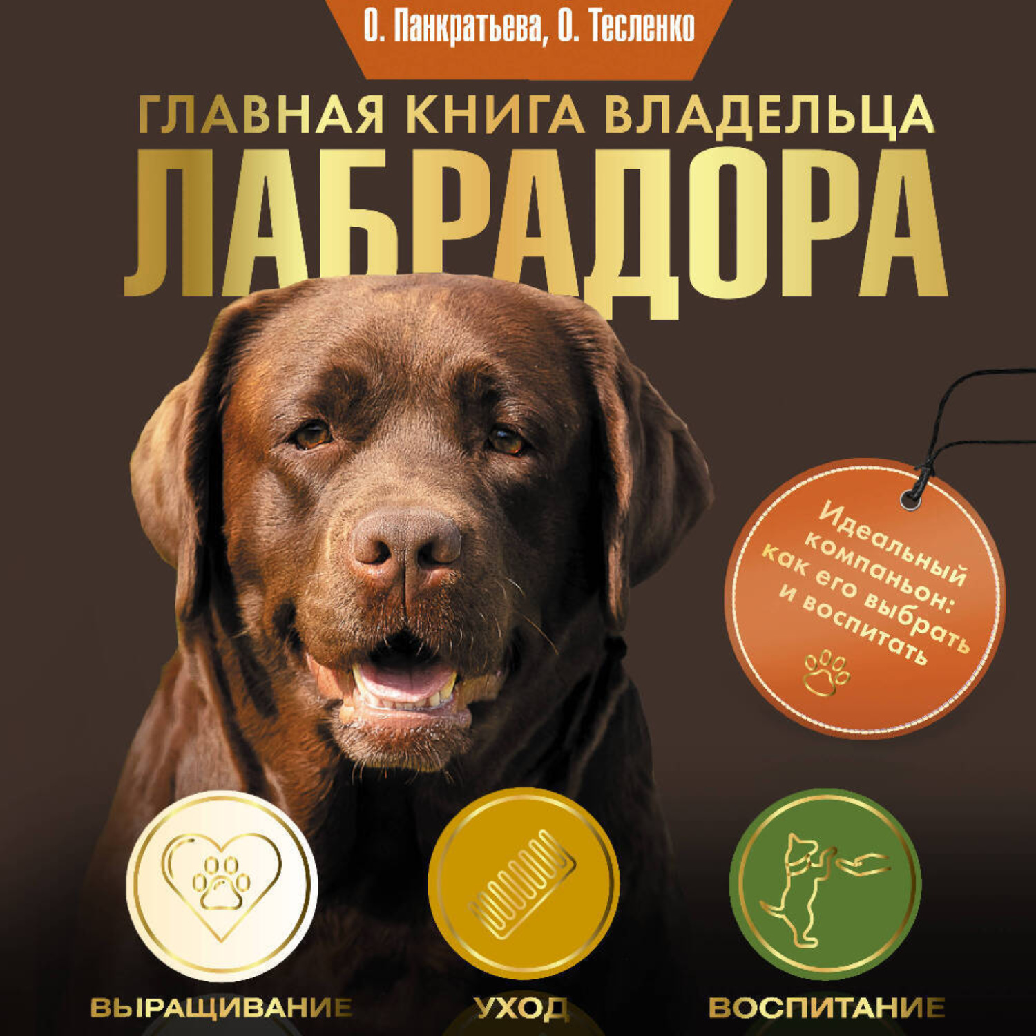 Обложка книги «Главная книга владельца лабрадора»