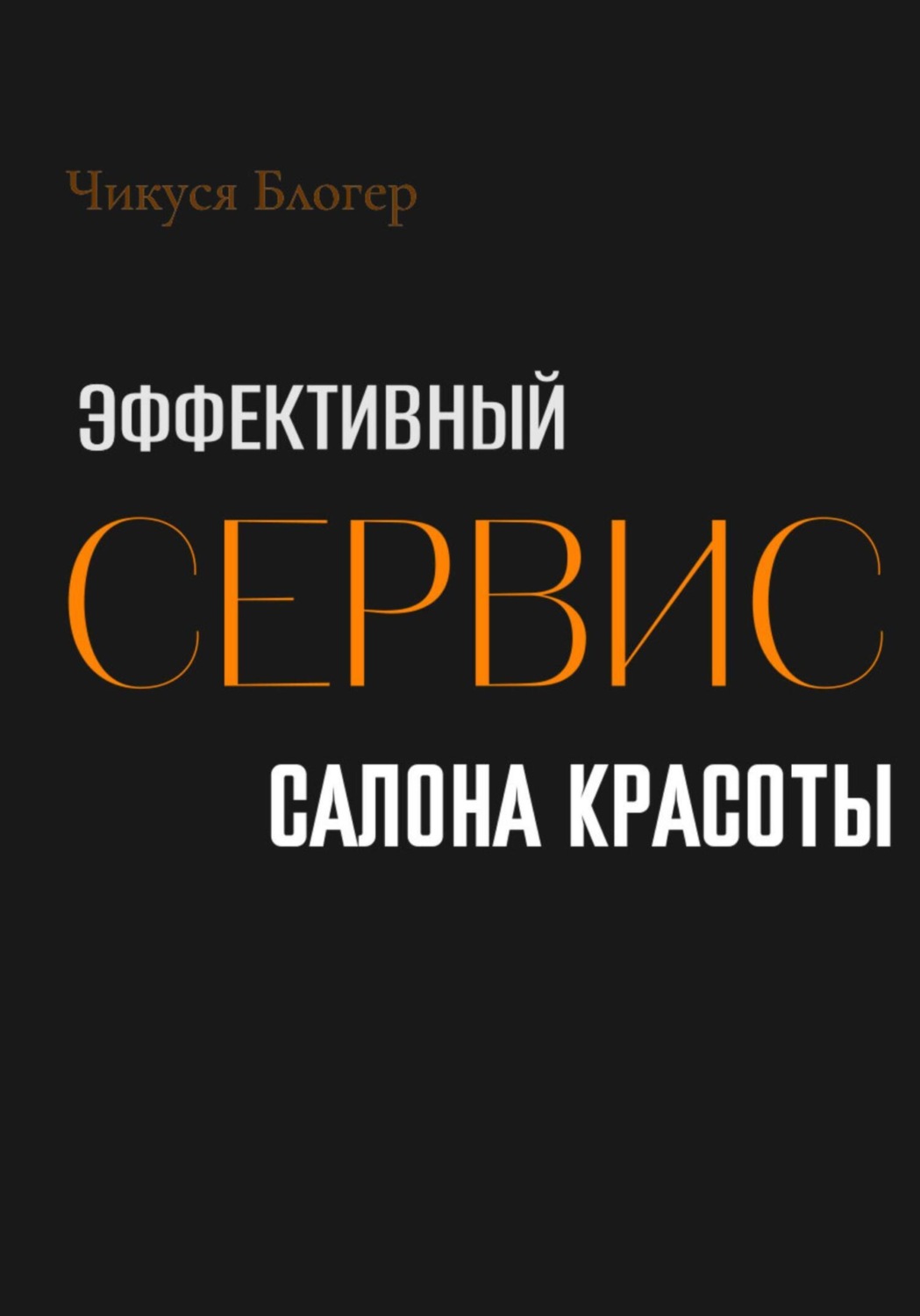 Обложка книги «Эффективный сервис салона красоты»