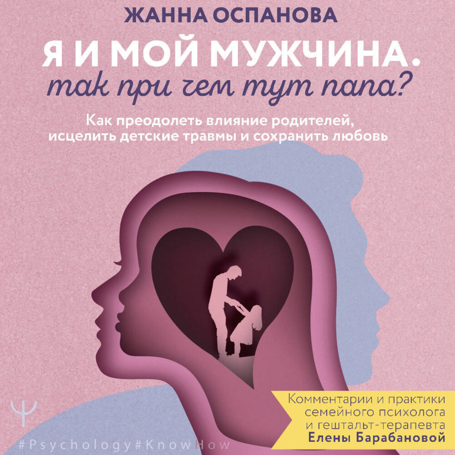 Обложка книги «Я и мой мужчина. Так при чем тут папа? Как преодолеть влияние родителей, исцелить детские травмы и сохранить любовь»