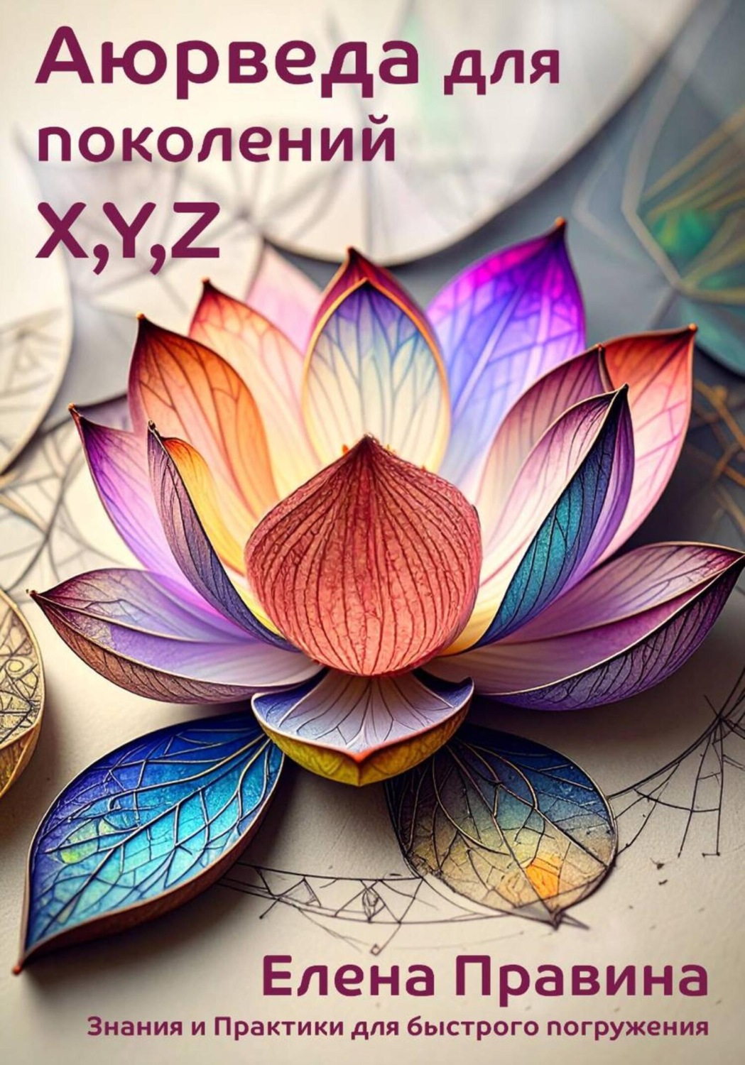 Обложка книги «Аюрведа для поколений X, Y, Z. Начало пути»