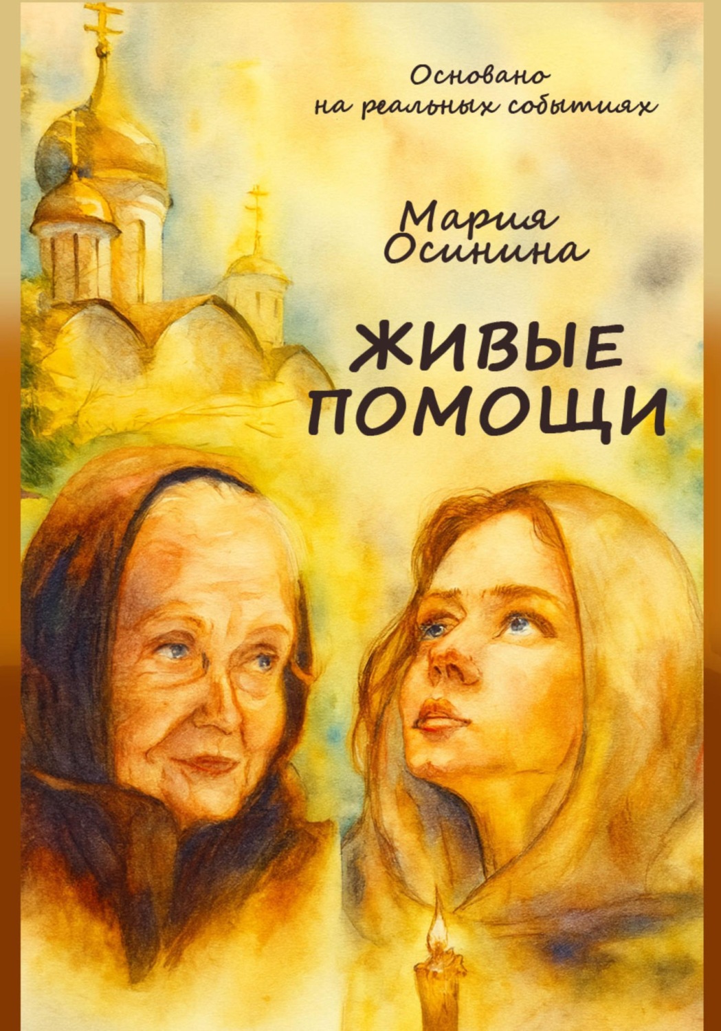 Обложка книги «Живые помощи»