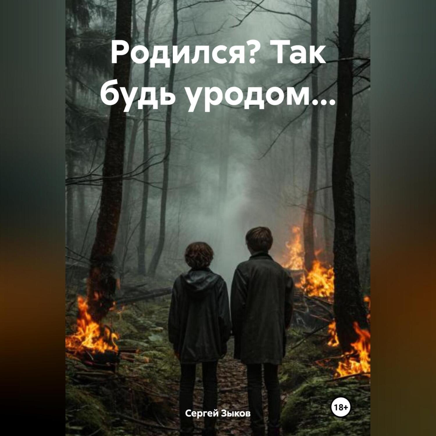 Обложка книги ««Родился? Так будь уродом…»»