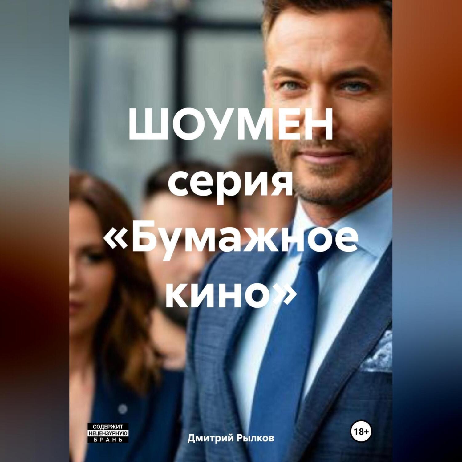 Обложка книги «ШОУМЕН серия «Бумажное кино»»