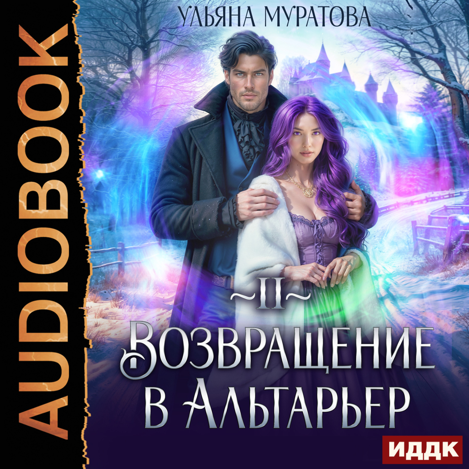 Обложка книги «Возвращение в Альтарьер»
