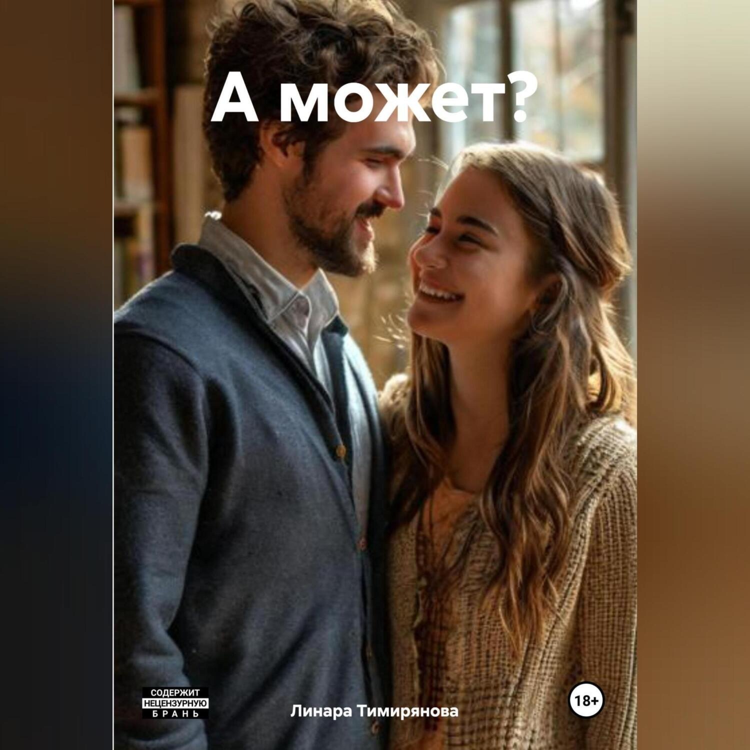 Обложка книги «А может?»