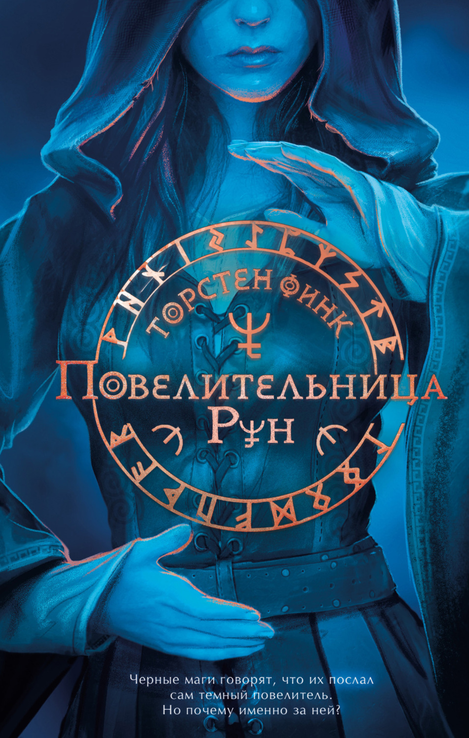 Обложка книги «Повелительница Рун»