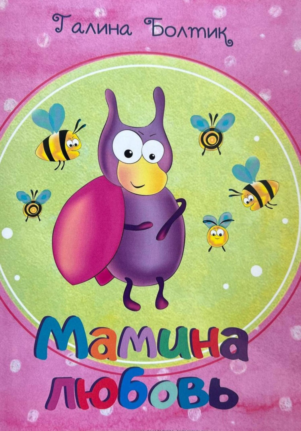 Обложка книги «Мамина любовь»
