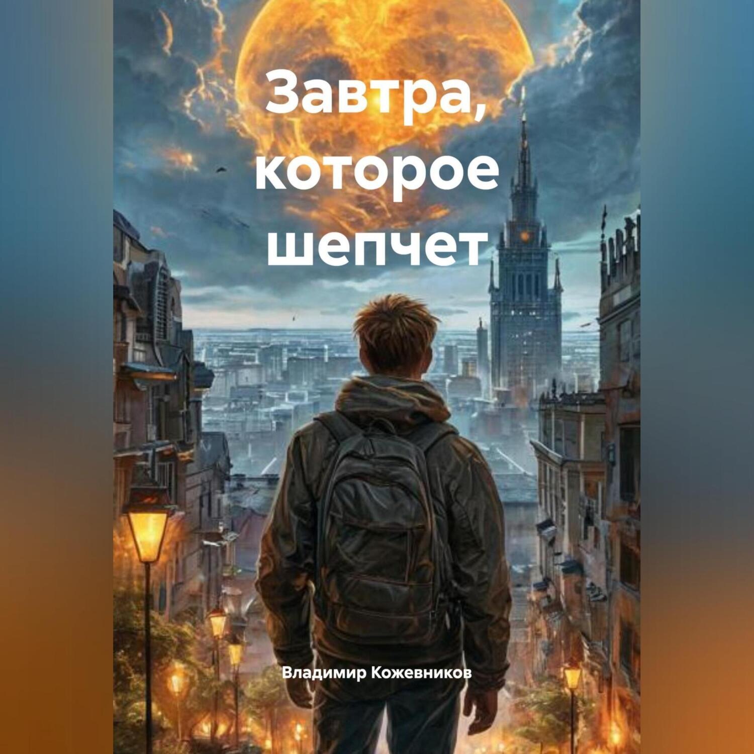 Обложка книги «Завтра, которое шепчет»