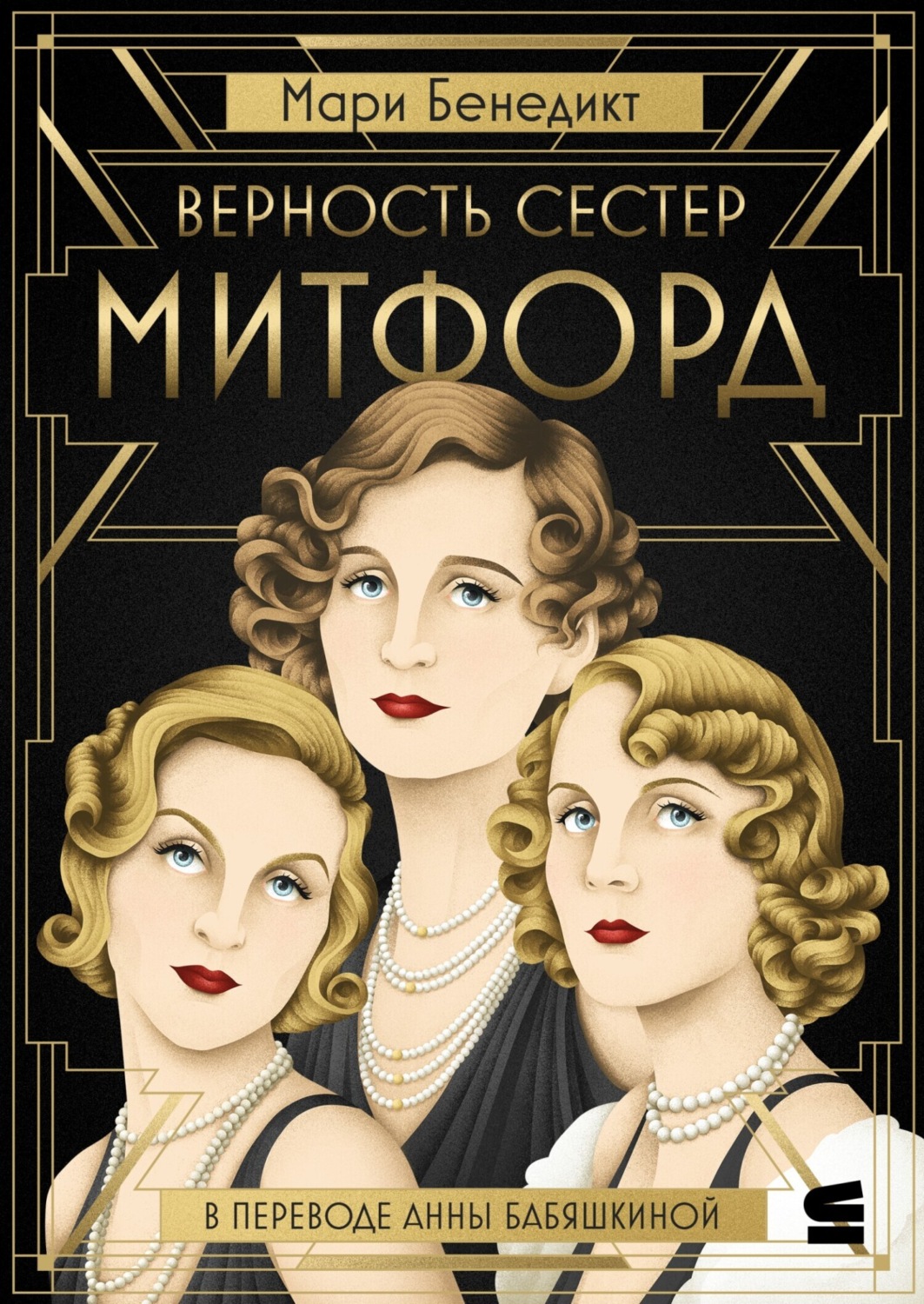 Обложка книги «Верность сестер Митфорд»