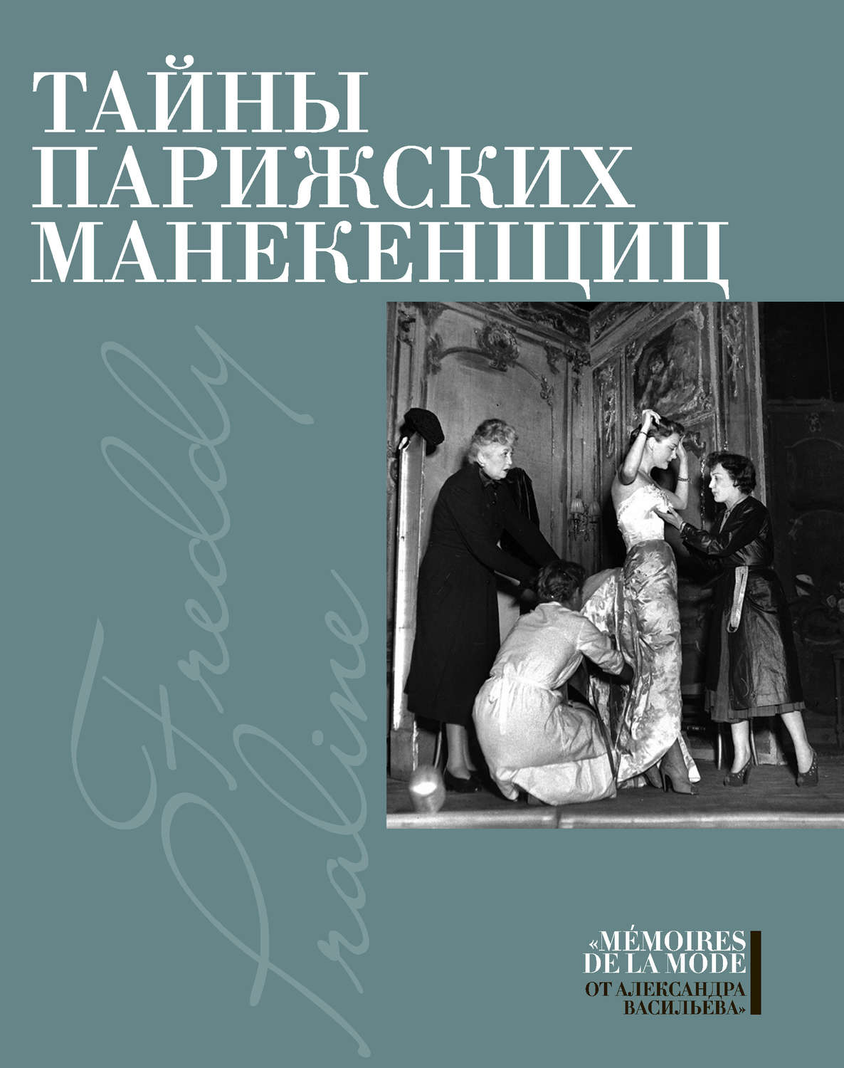 Обложка книги «Тайны парижских манекенщиц (сборник)»