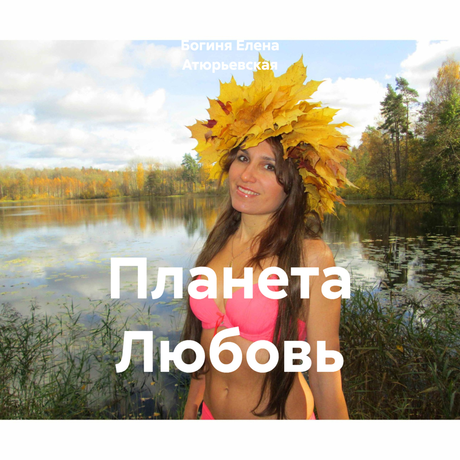 Обложка книги «Планета Любовь»