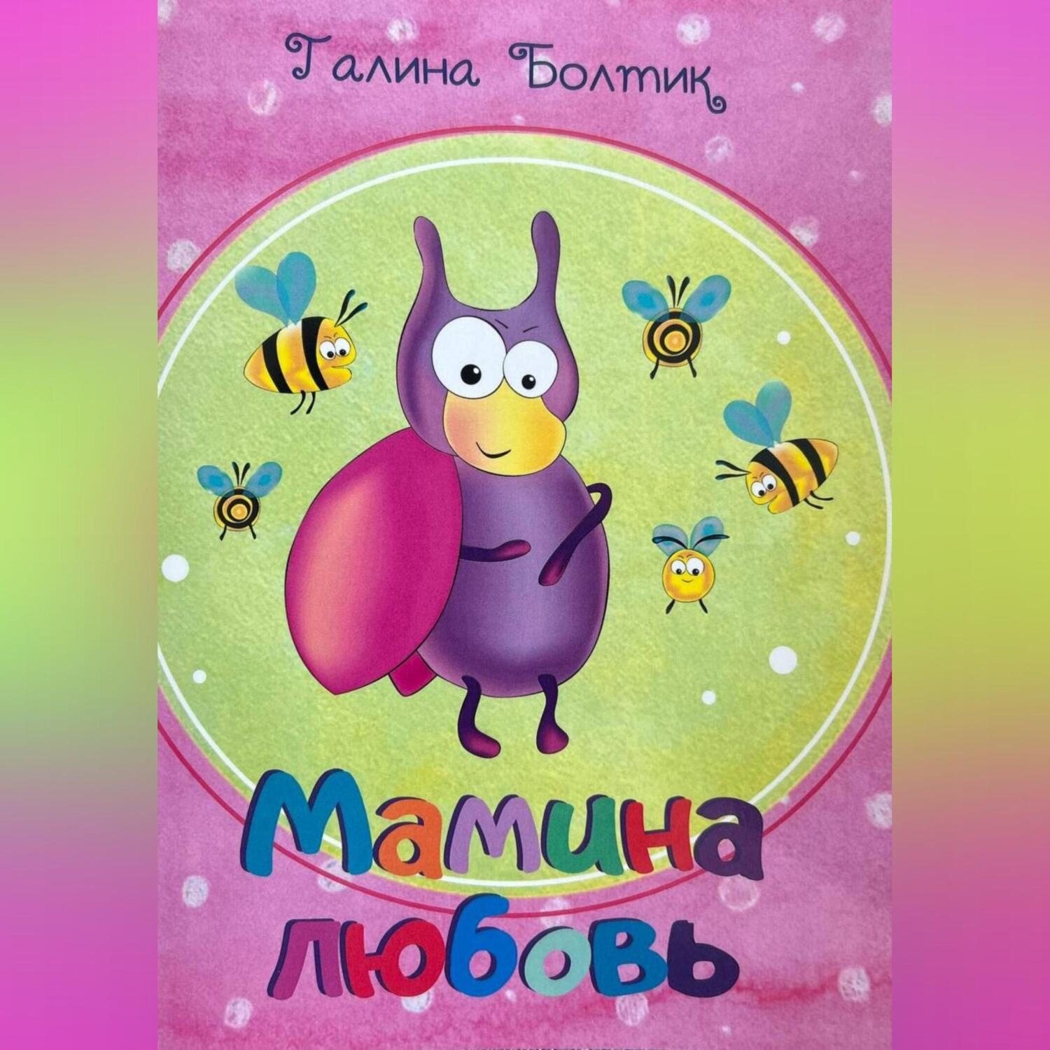 Обложка книги «Мамина любовь»