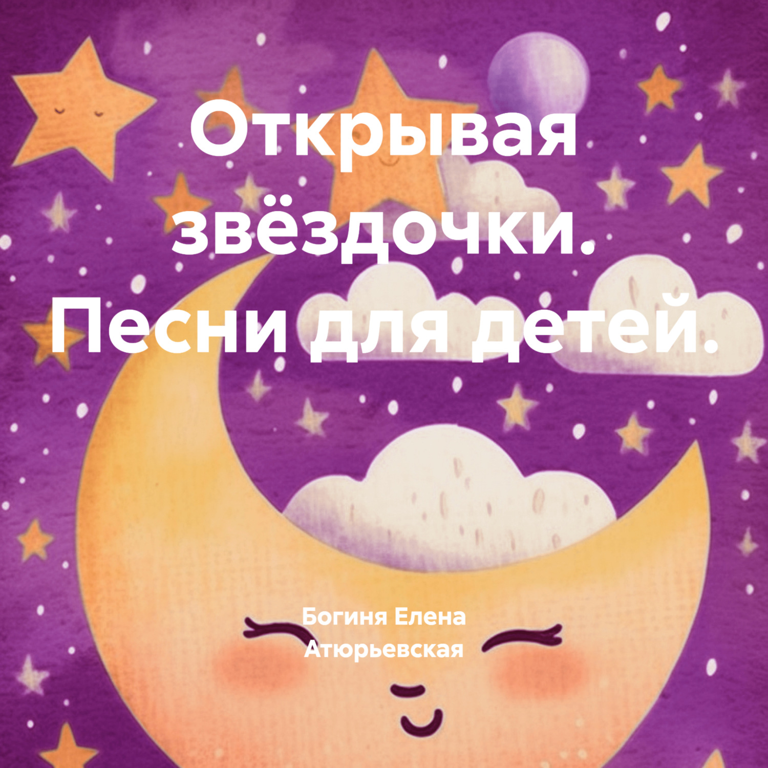 Обложка книги «Открывая звёздочки. Песни для детей.»