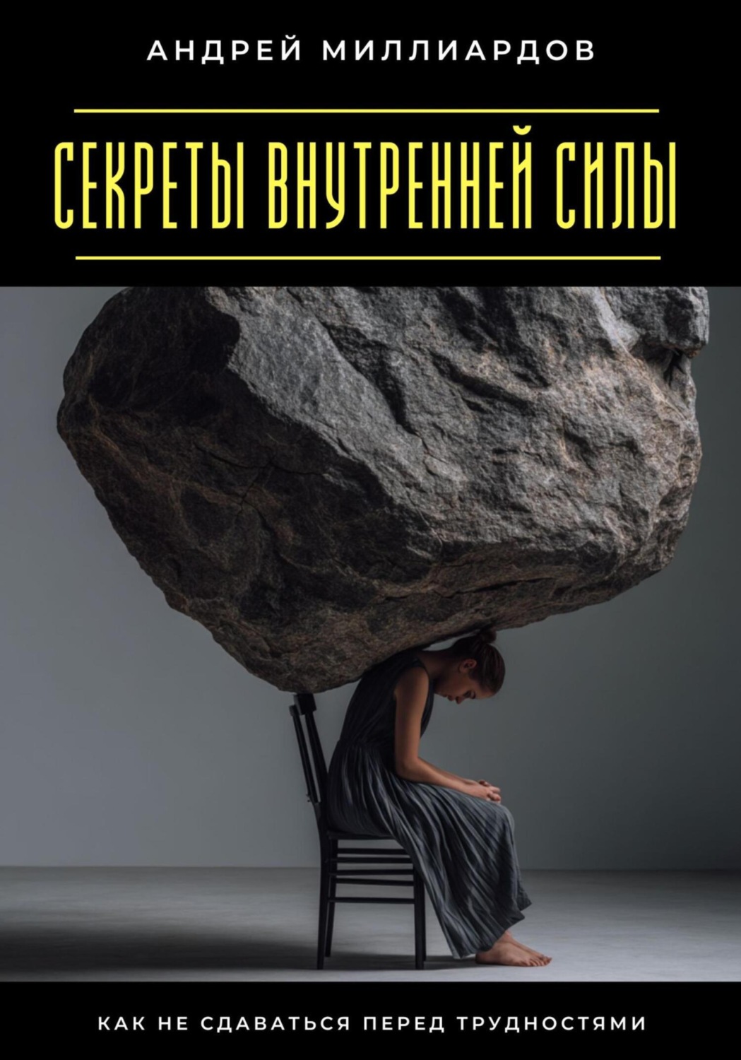 Обложка книги «Секреты внутренней силы. Как не сдаваться перед трудностями»