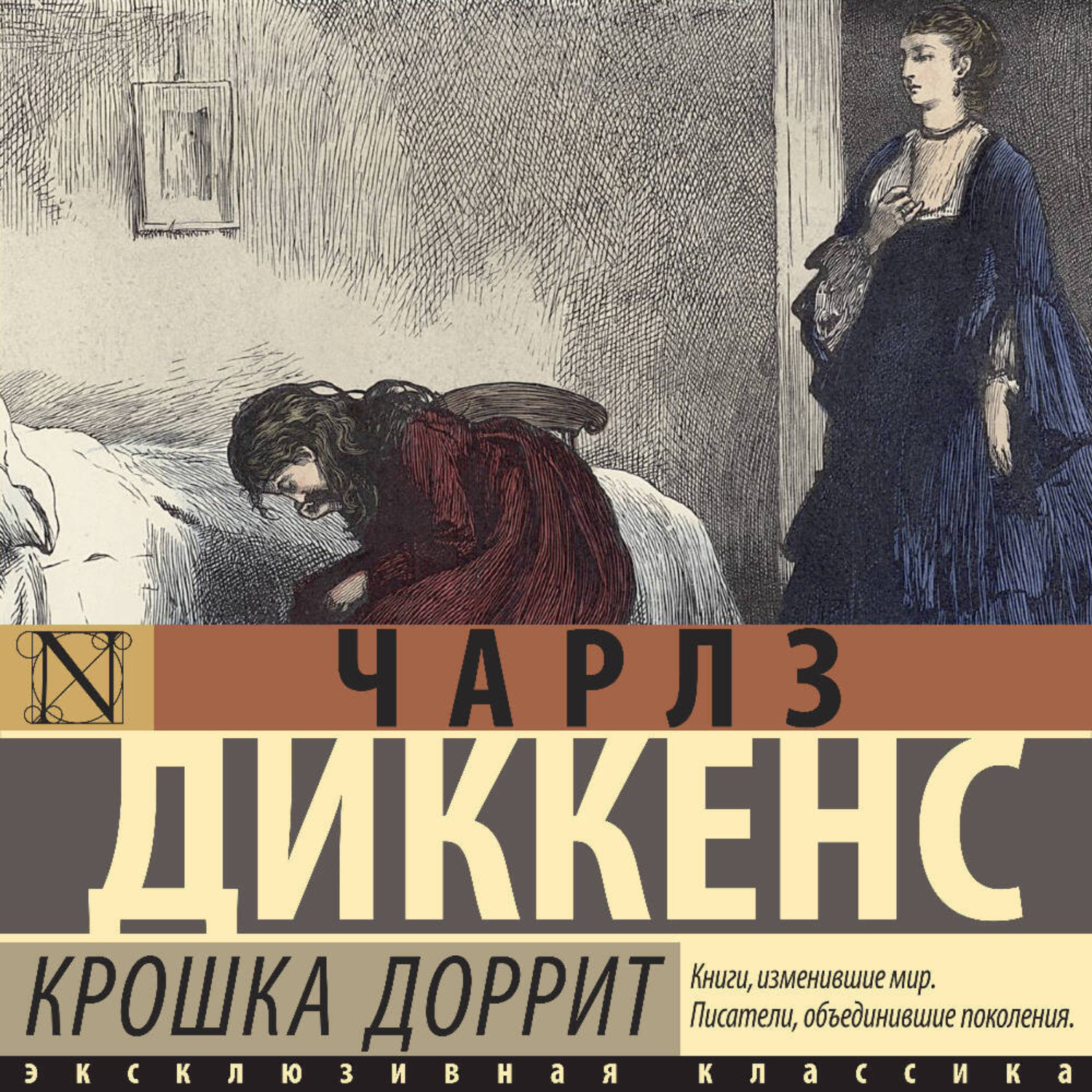 Обложка книги «Крошка Доррит»