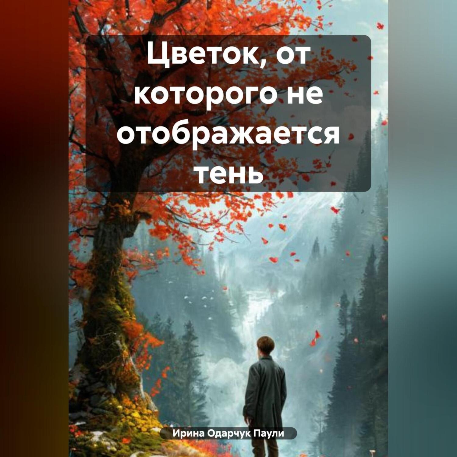 Обложка книги «Цветок, от которого не отображается тень»