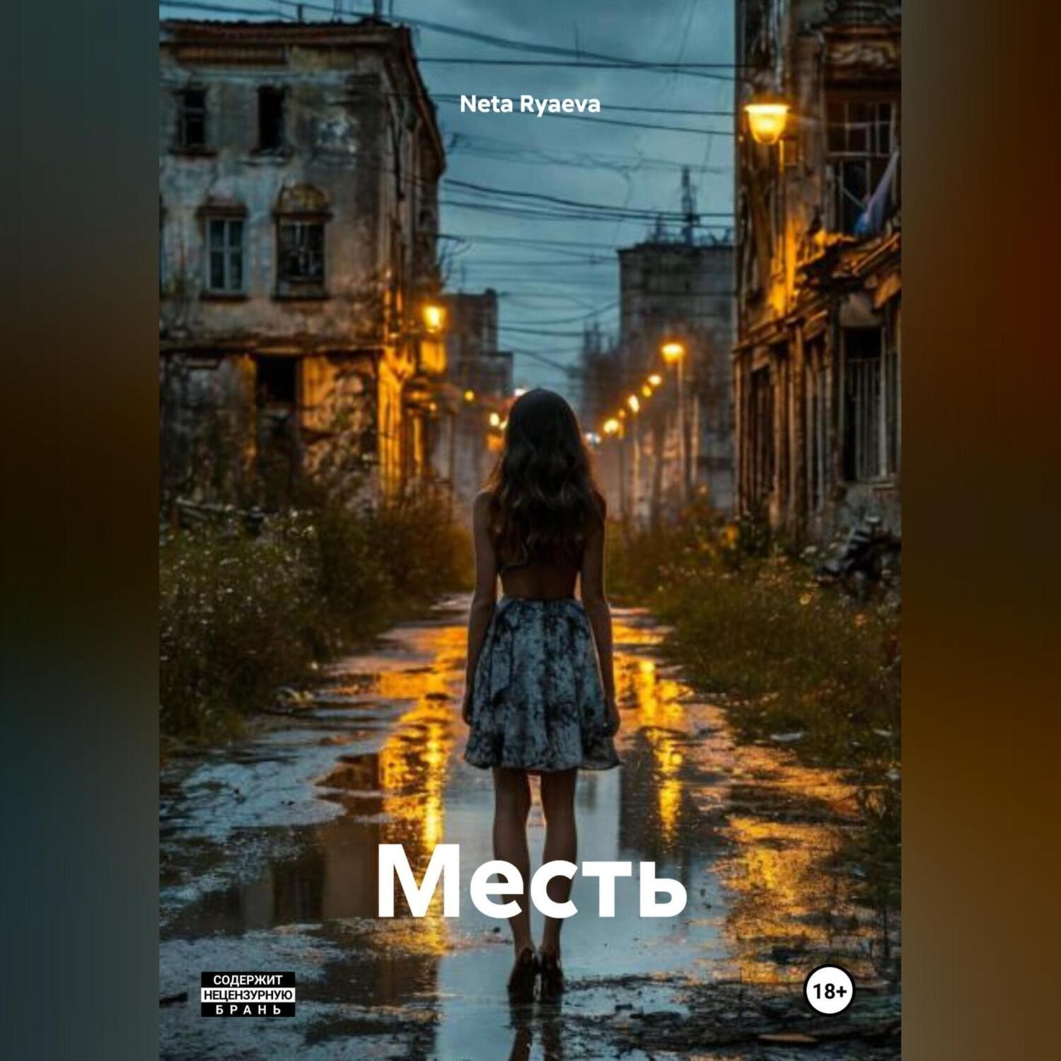Обложка книги «Месть»