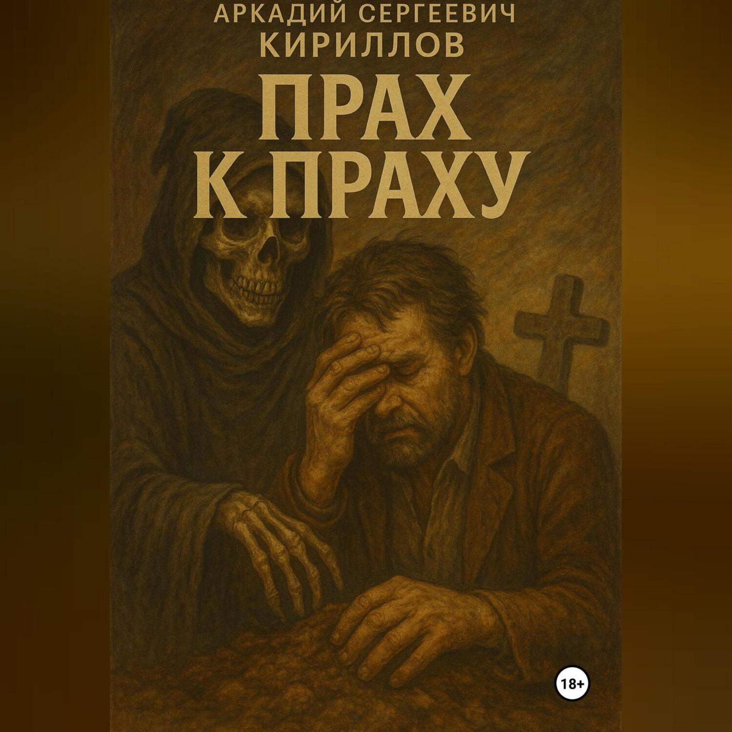 Обложка книги «Прах к праху»