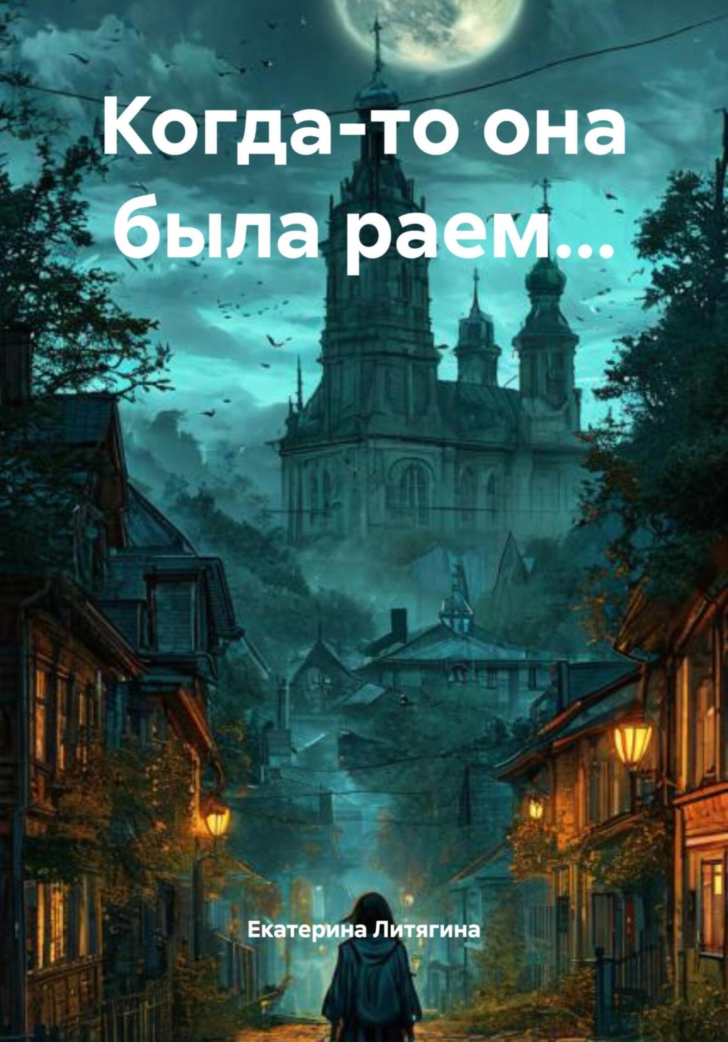Обложка книги «Когда-то она была раем…»