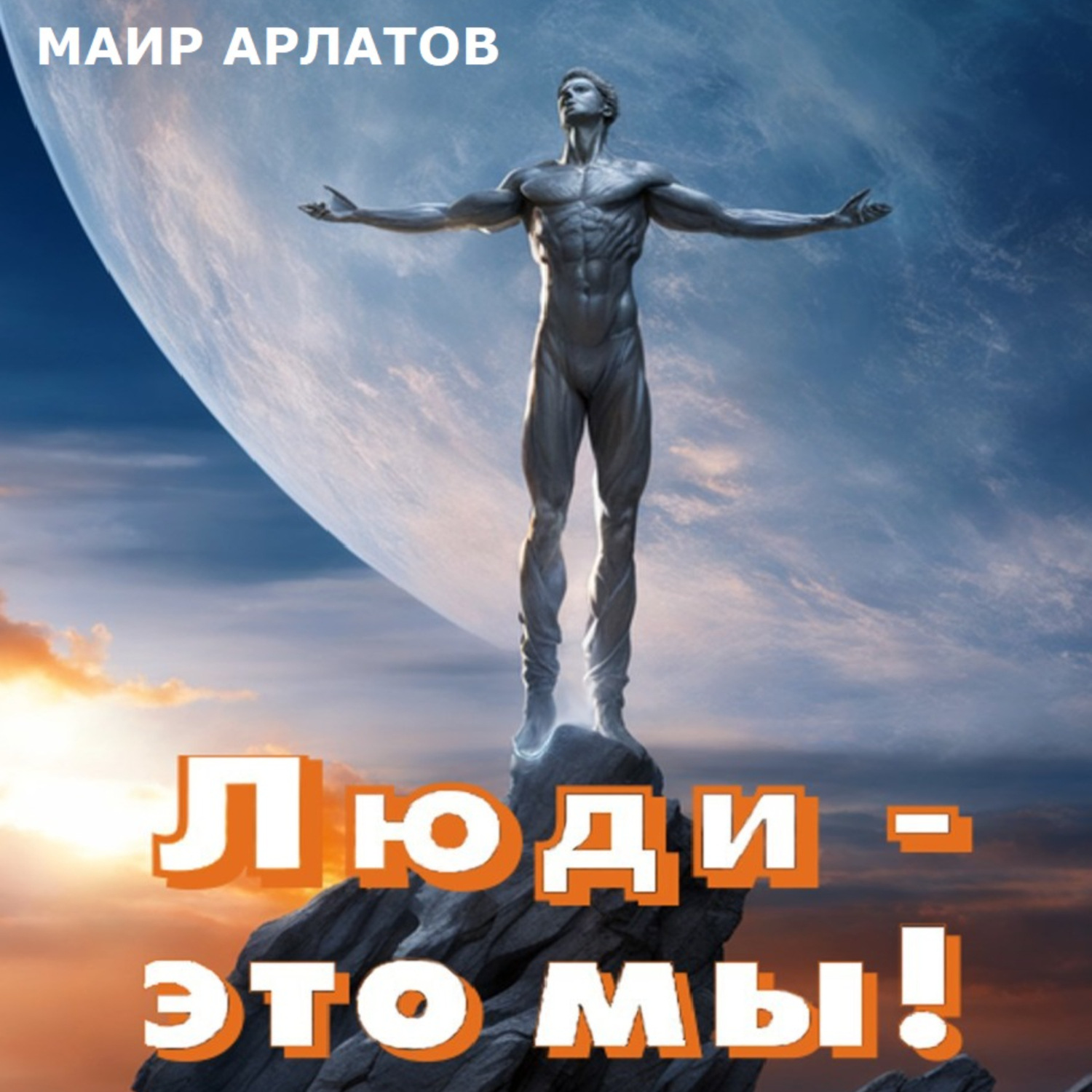 Обложка книги «Люди – это мы!»