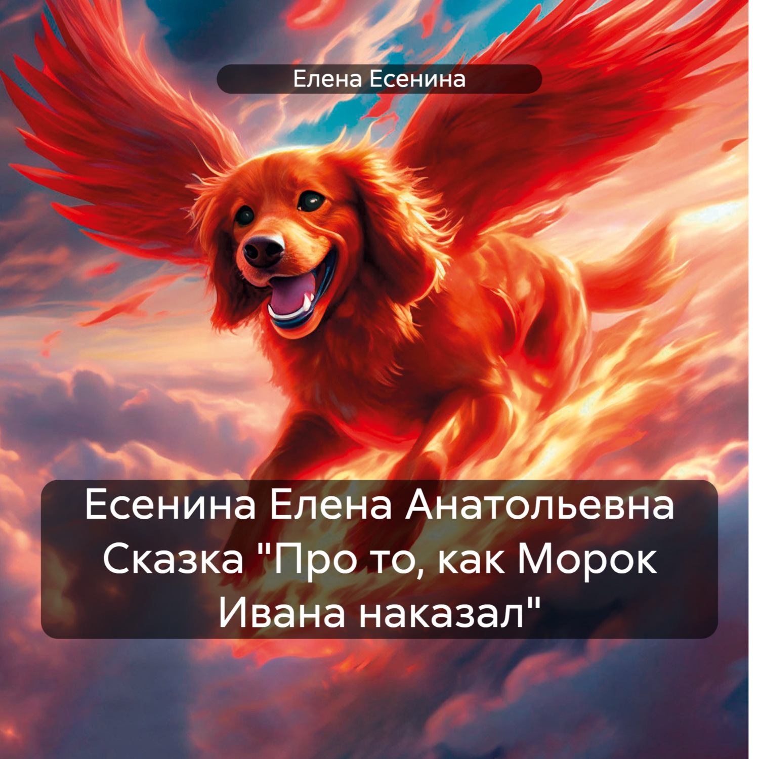 Обложка книги «Есенина Елена Анатольевна Сказка «Про то, как Морок Ивана наказал»»