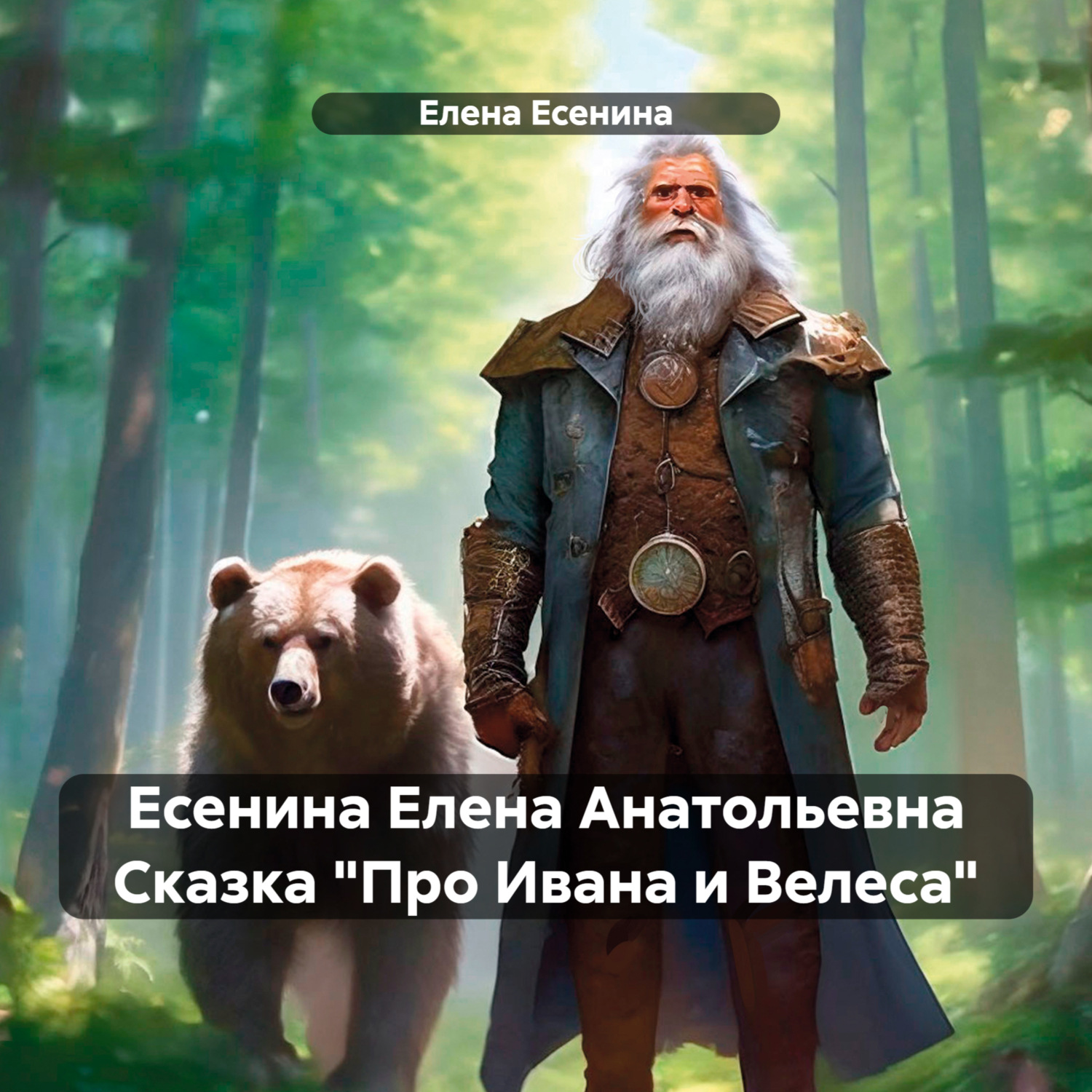 Обложка книги «Есенина Елена Анатольевна Сказка «Про Ивана и Велеса»»