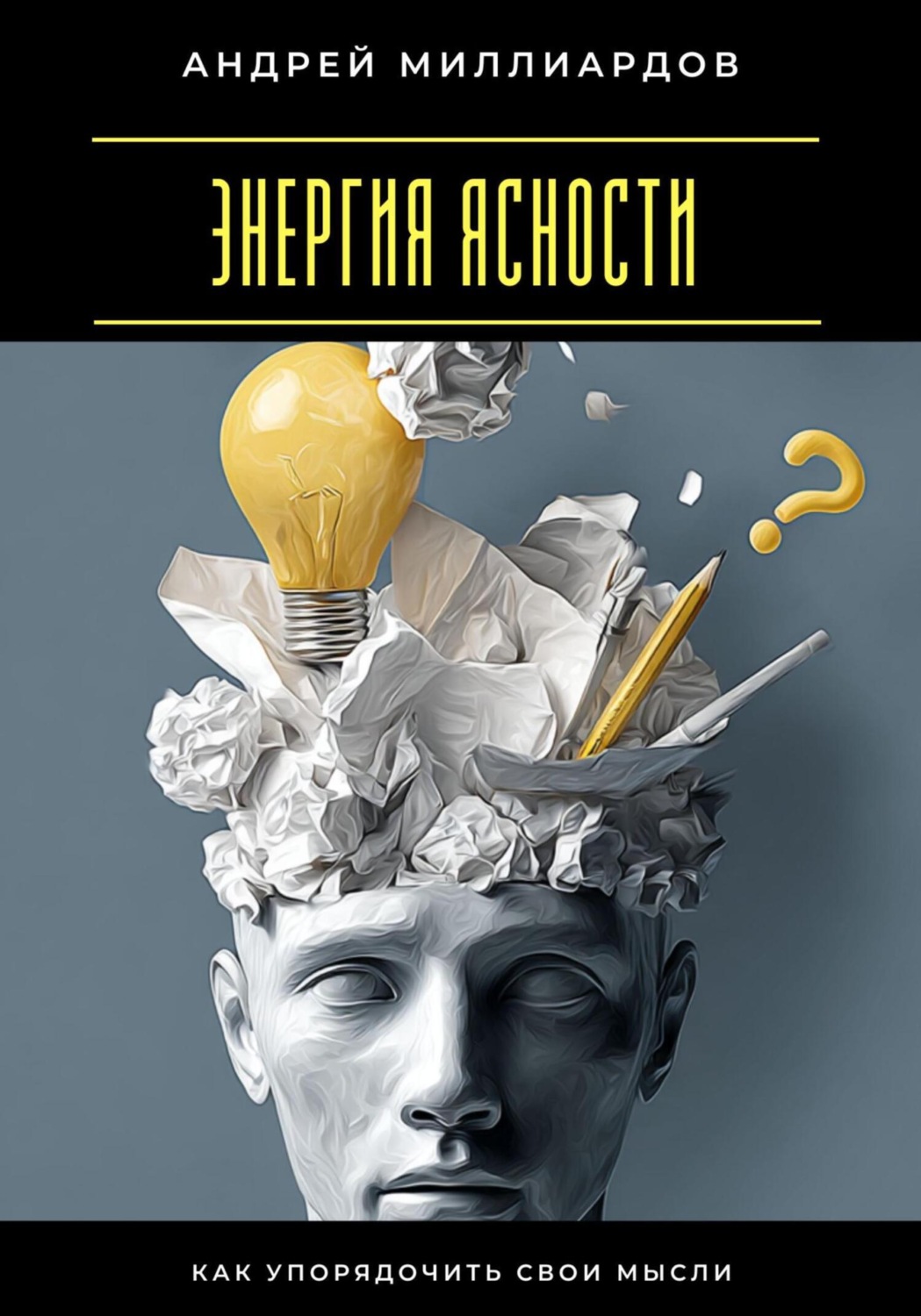 Обложка книги «Энергия ясности. Как упорядочить свои мысли»
