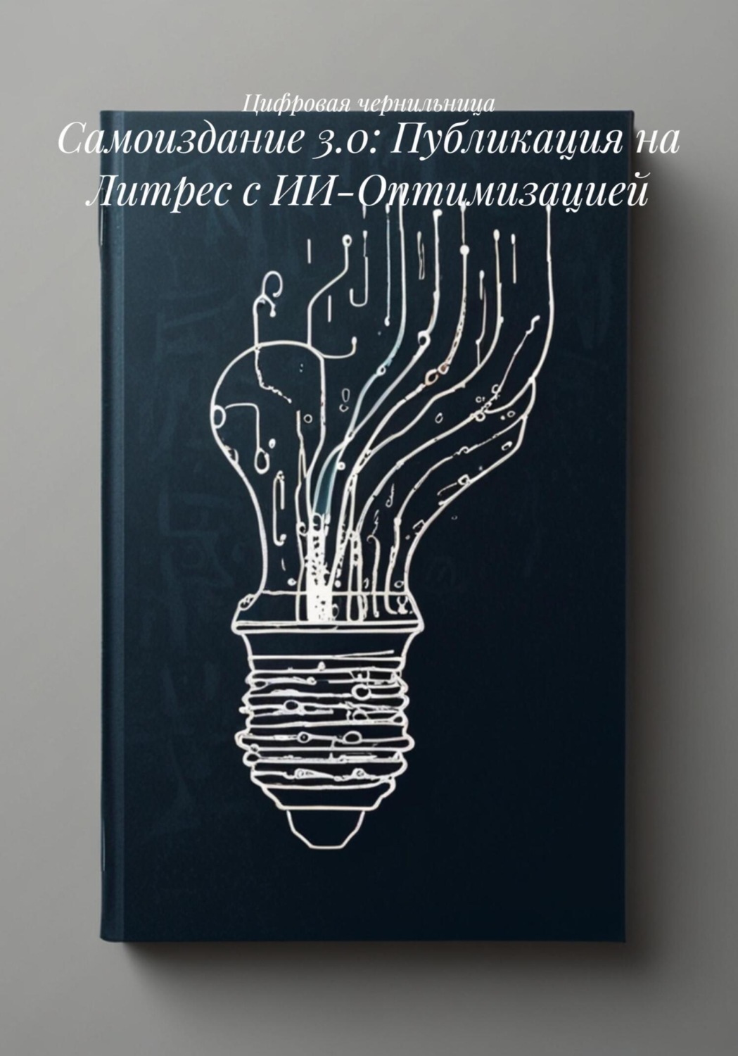 Обложка книги «Цифровая типография: самоиздание с умными технологиями»