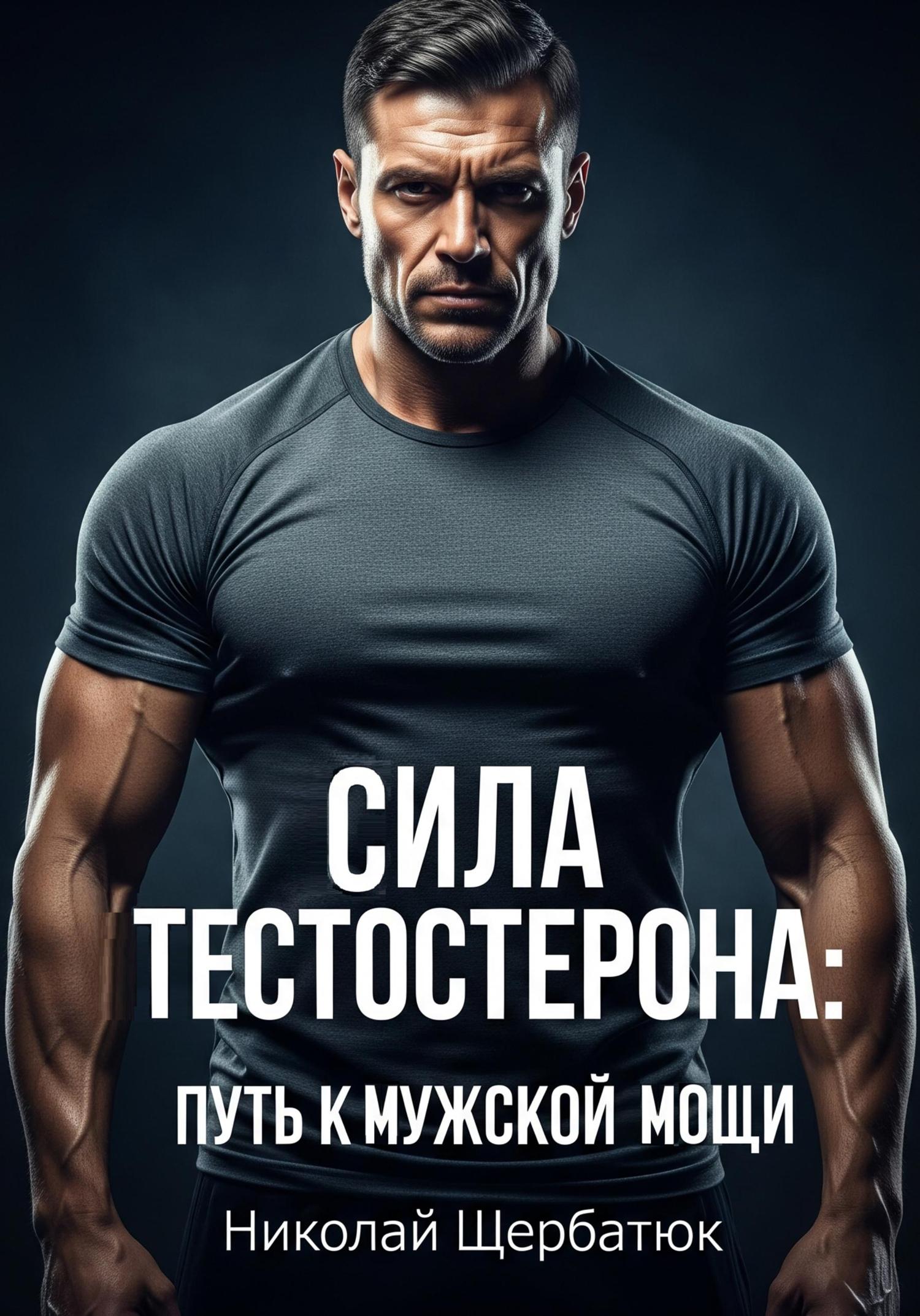 Обложка книги «Сила Тестостерона: Путь к Мужской Мощи»