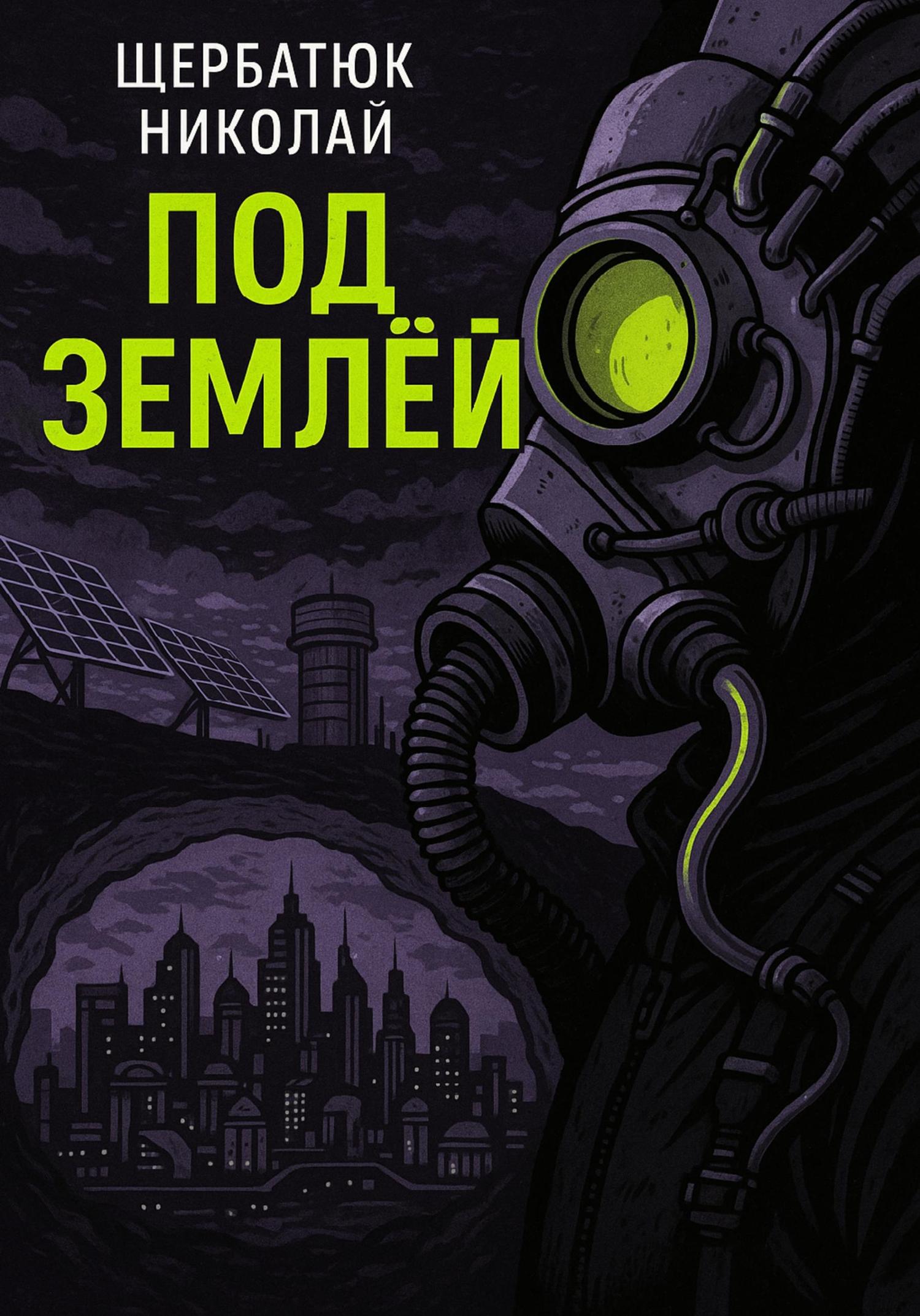 Обложка книги «Под землей»