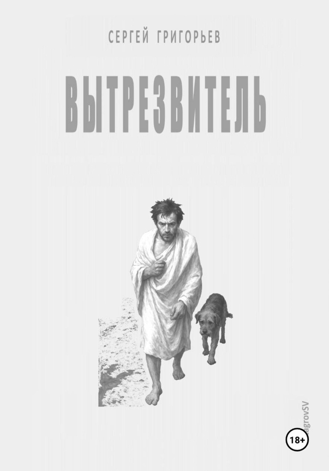 Обложка книги «Вытрезвитель»