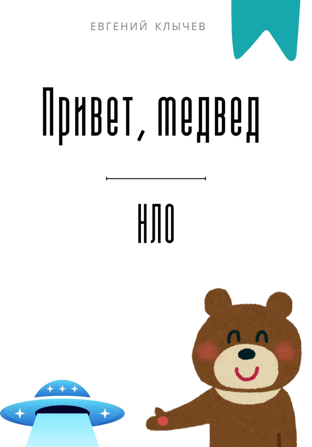 Обложка книги «Привет, медвед. НЛО»