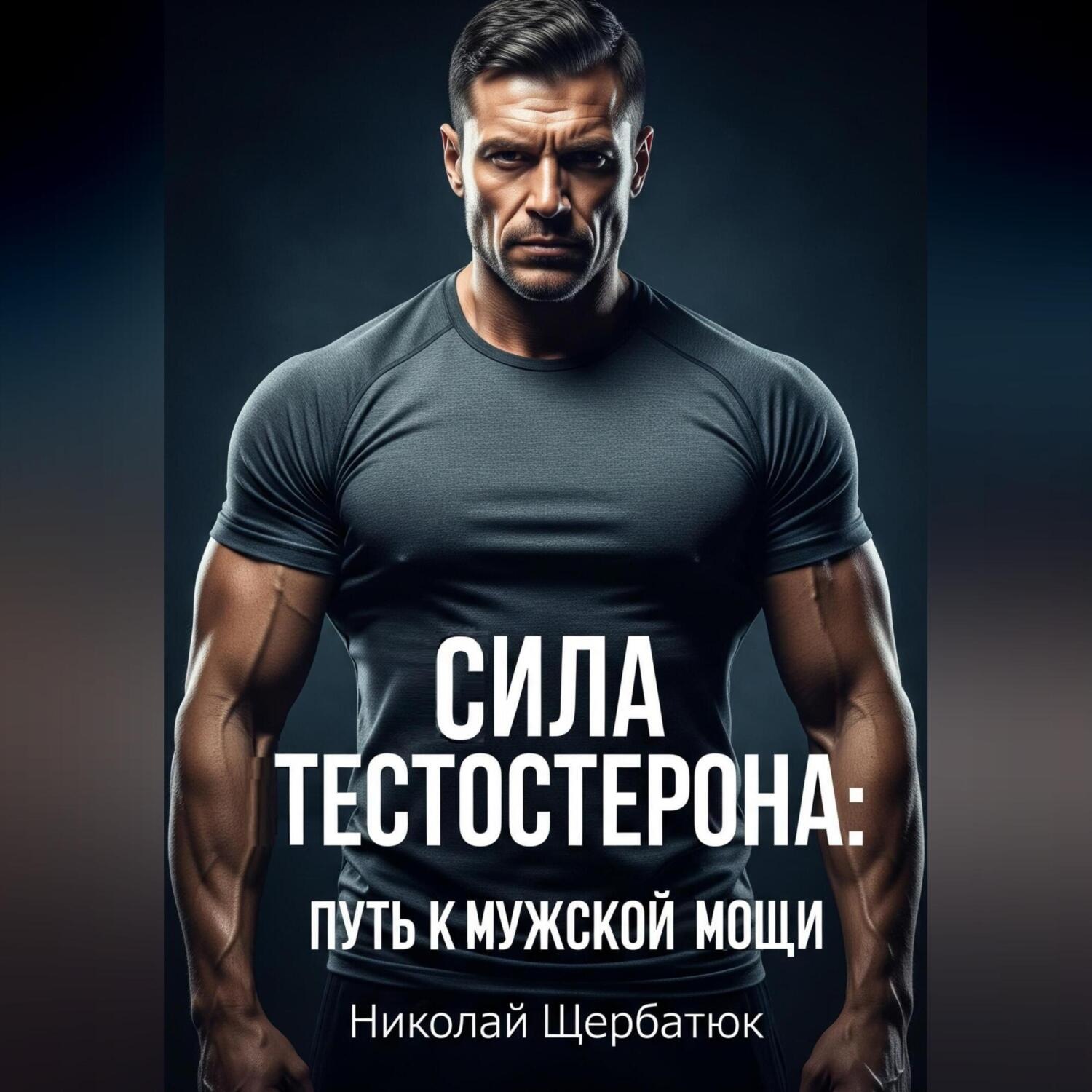 Обложка книги «Сила Тестостерона: Путь к Мужской Мощи»