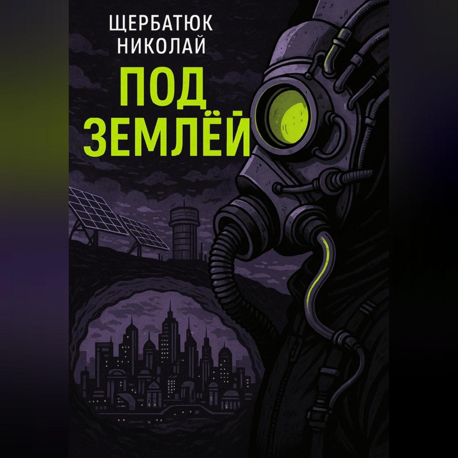 Обложка книги «Под землей»