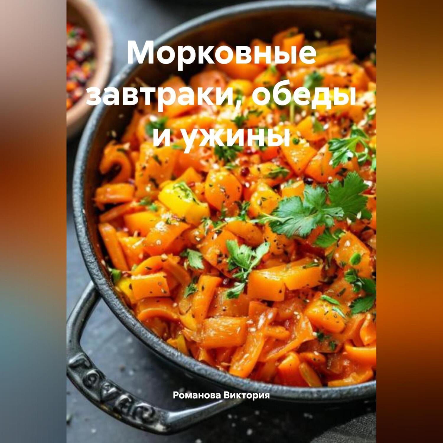 Обложка книги «Морковные завтраки, обеды и ужины»