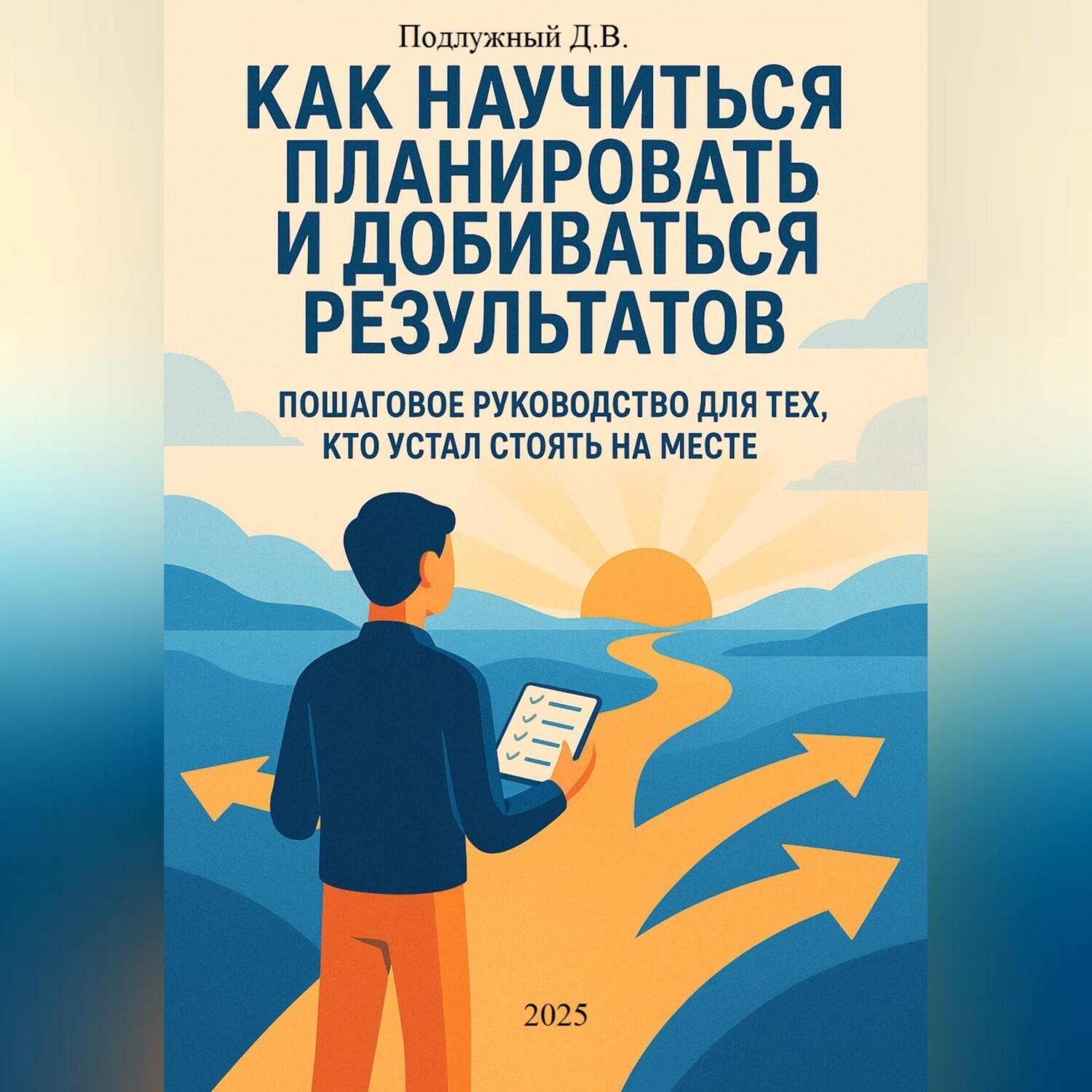 Обложка книги «Как научиться планировать и добиваться результатов. Пошаговое руководство для тех, кто устал стоять на месте»