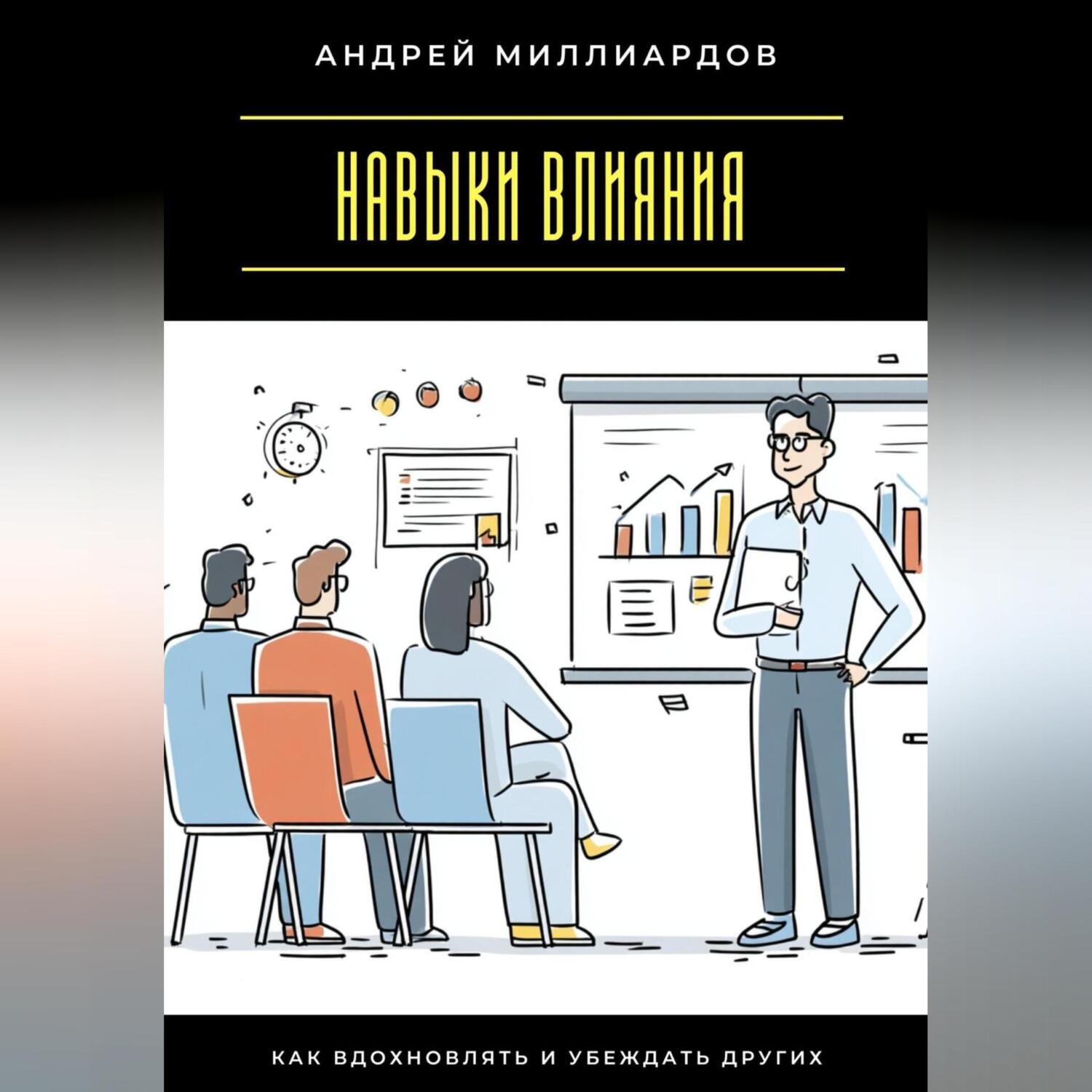 Обложка книги «Навыки влияния. Как вдохновлять и убеждать других»