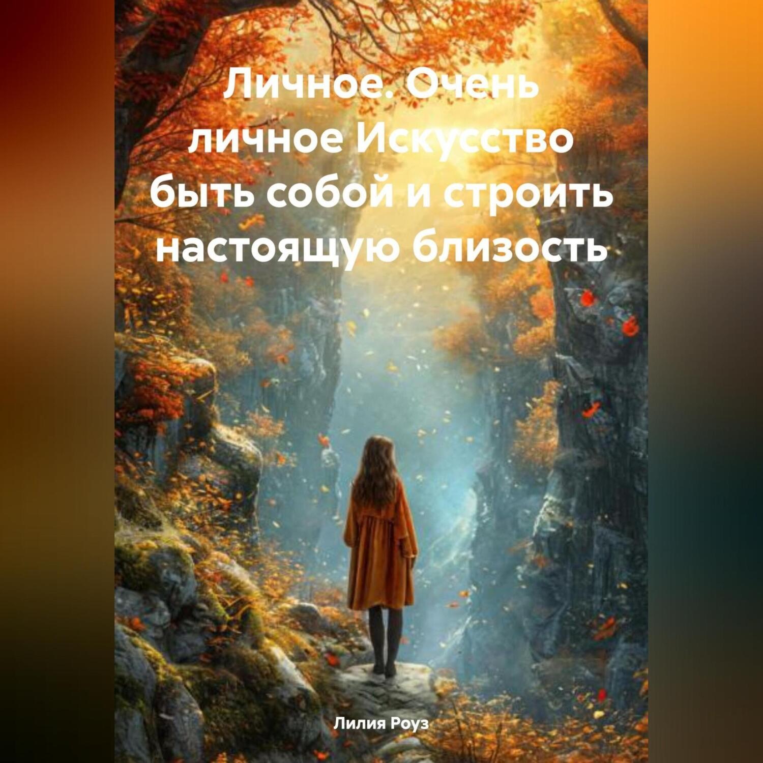 Обложка книги «Личное. Очень личное Искусство быть собой и строить настоящую близость»