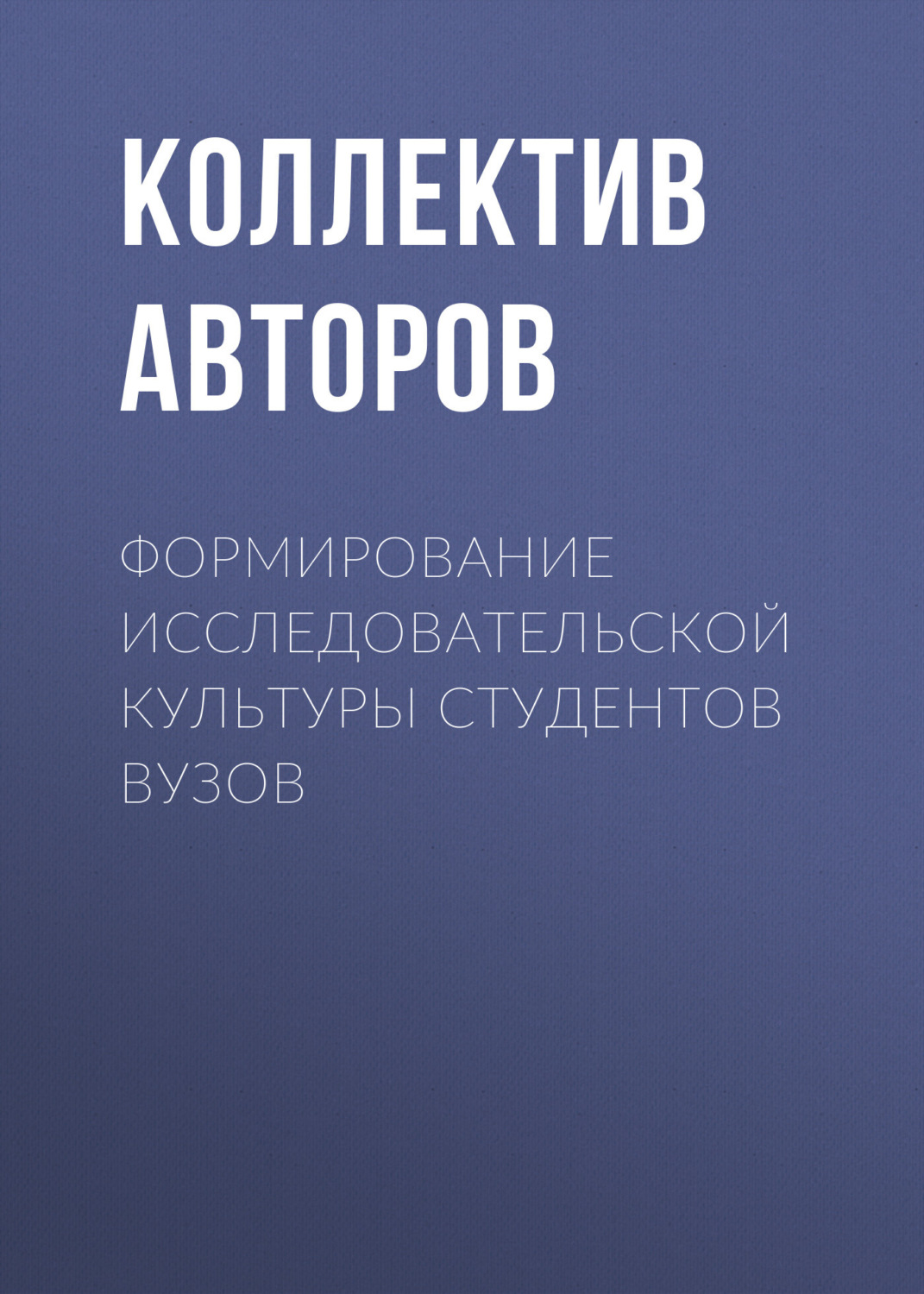 Обложка книги «Формирование исследовательской культуры студентов вузов»