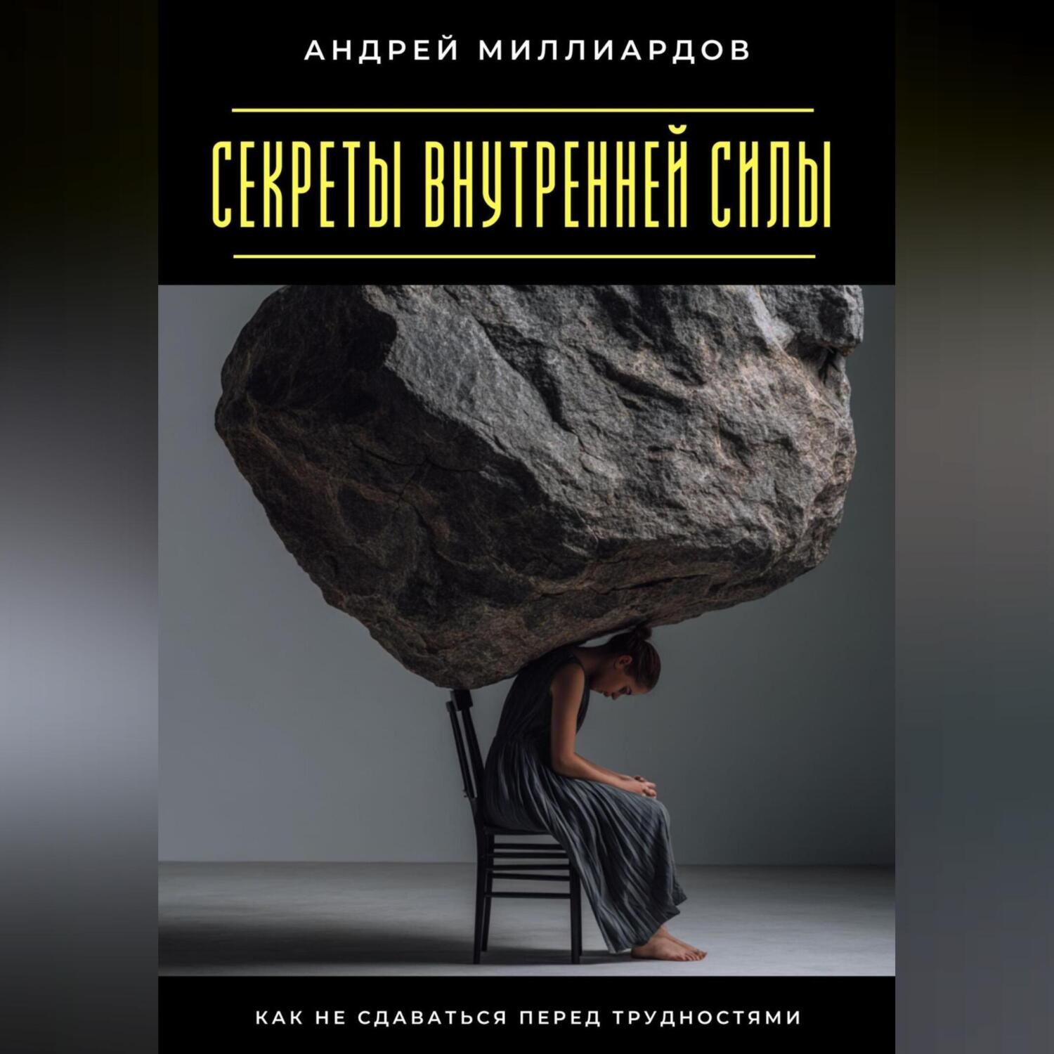 Обложка книги «Секреты внутренней силы. Как не сдаваться перед трудностями»