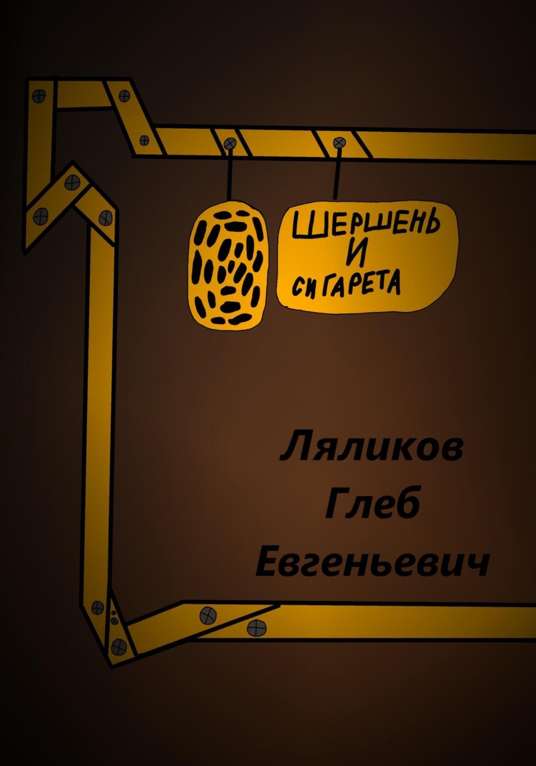 Обложка книги «Шершень и сигарета»