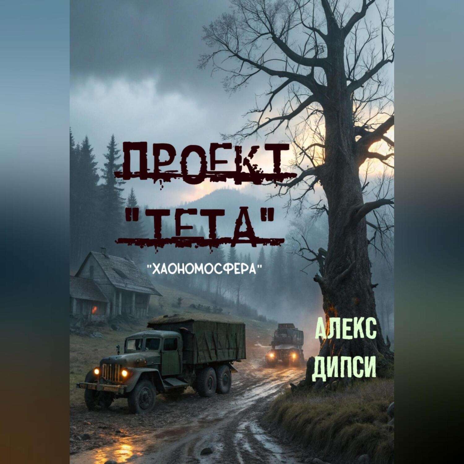 Обложка книги «Проект «Тета»»