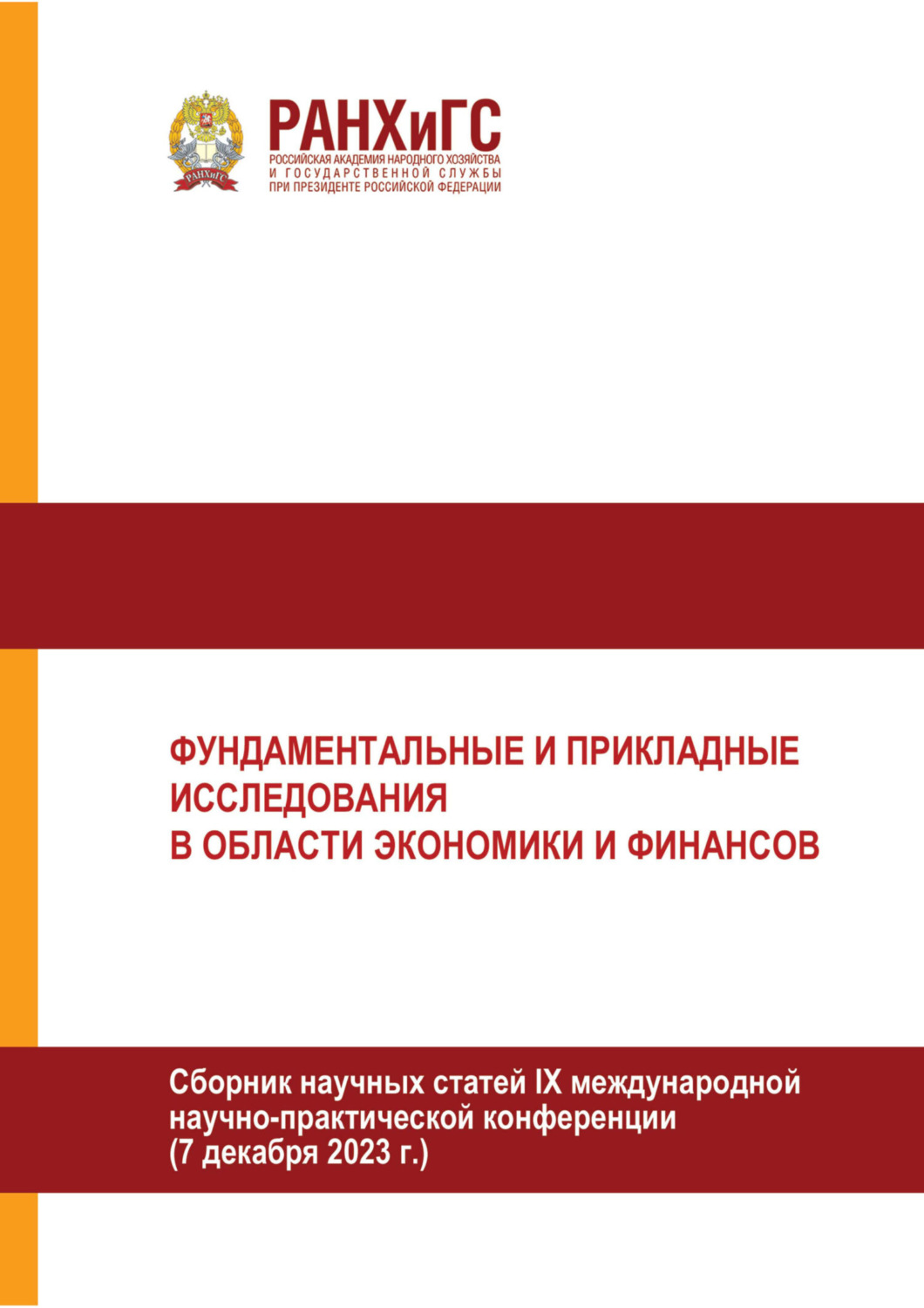 Обложка книги «Фундаментальные и прикладные исследования в области экономики и финансов. Часть 1»