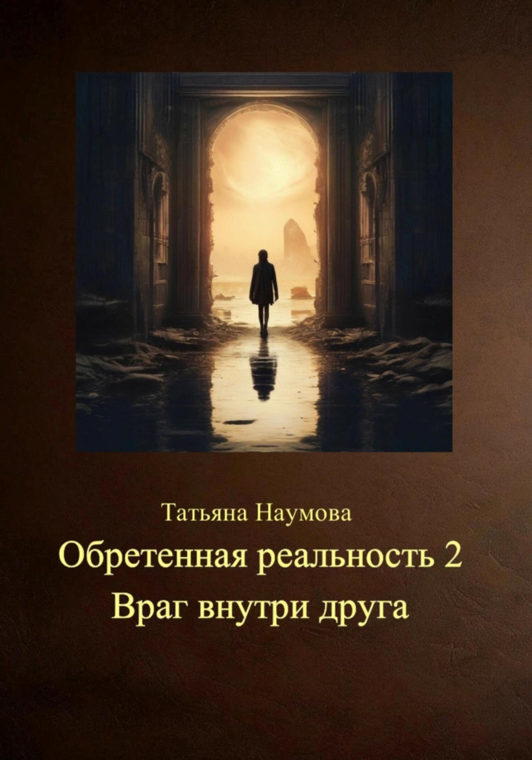 Обложка книги «Обретенная реальность 2. Враг внутри друга»