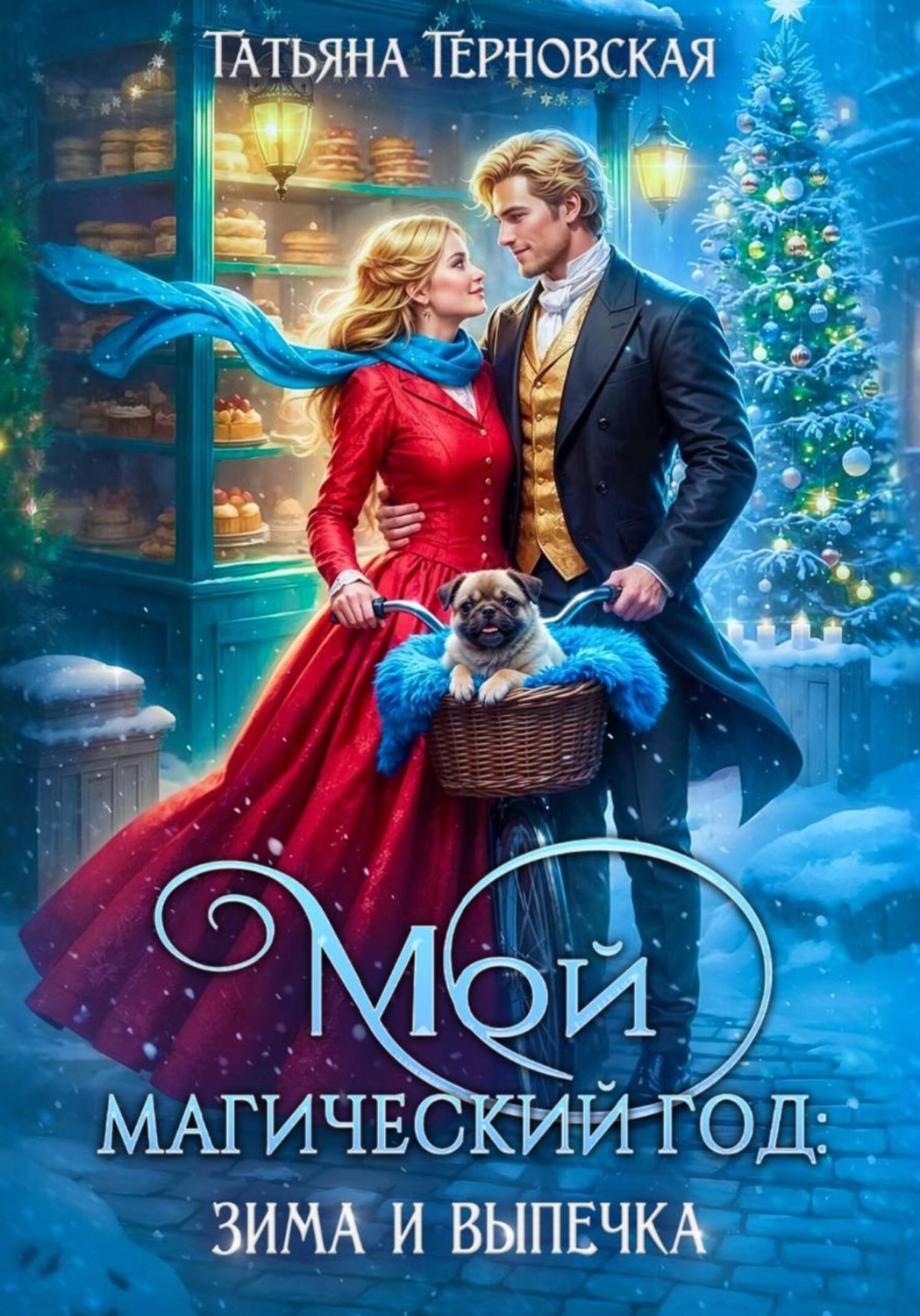 Обложка книги «Мой магический год: зима и выпечка»
