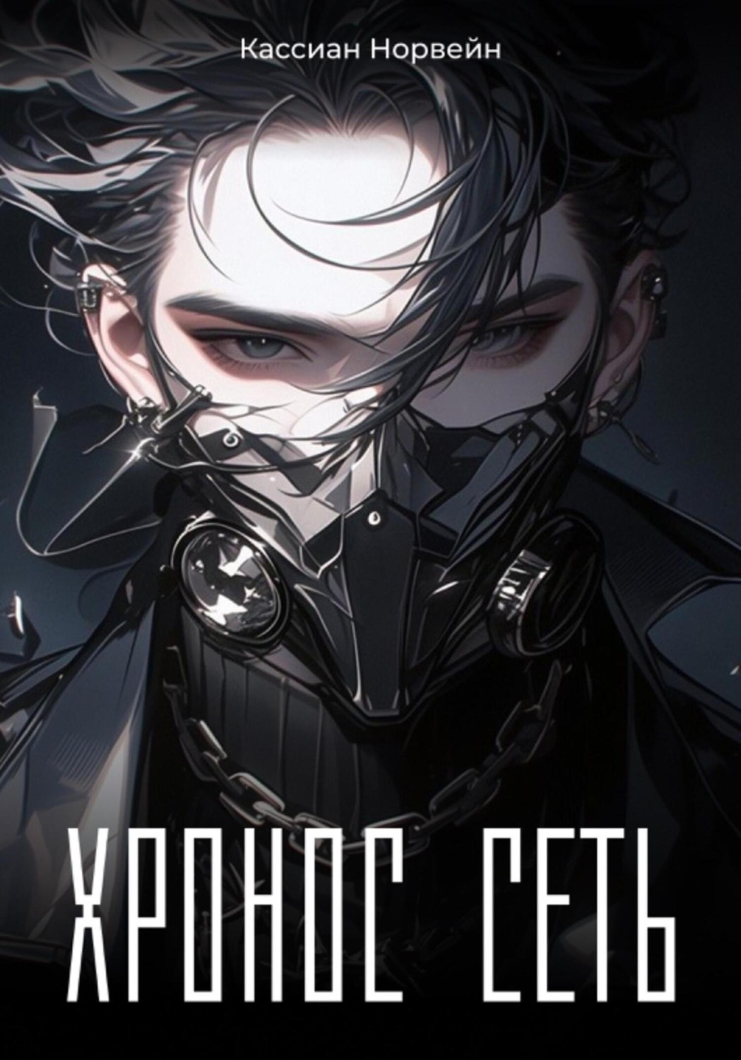 Обложка книги «Хронос-Сеть»